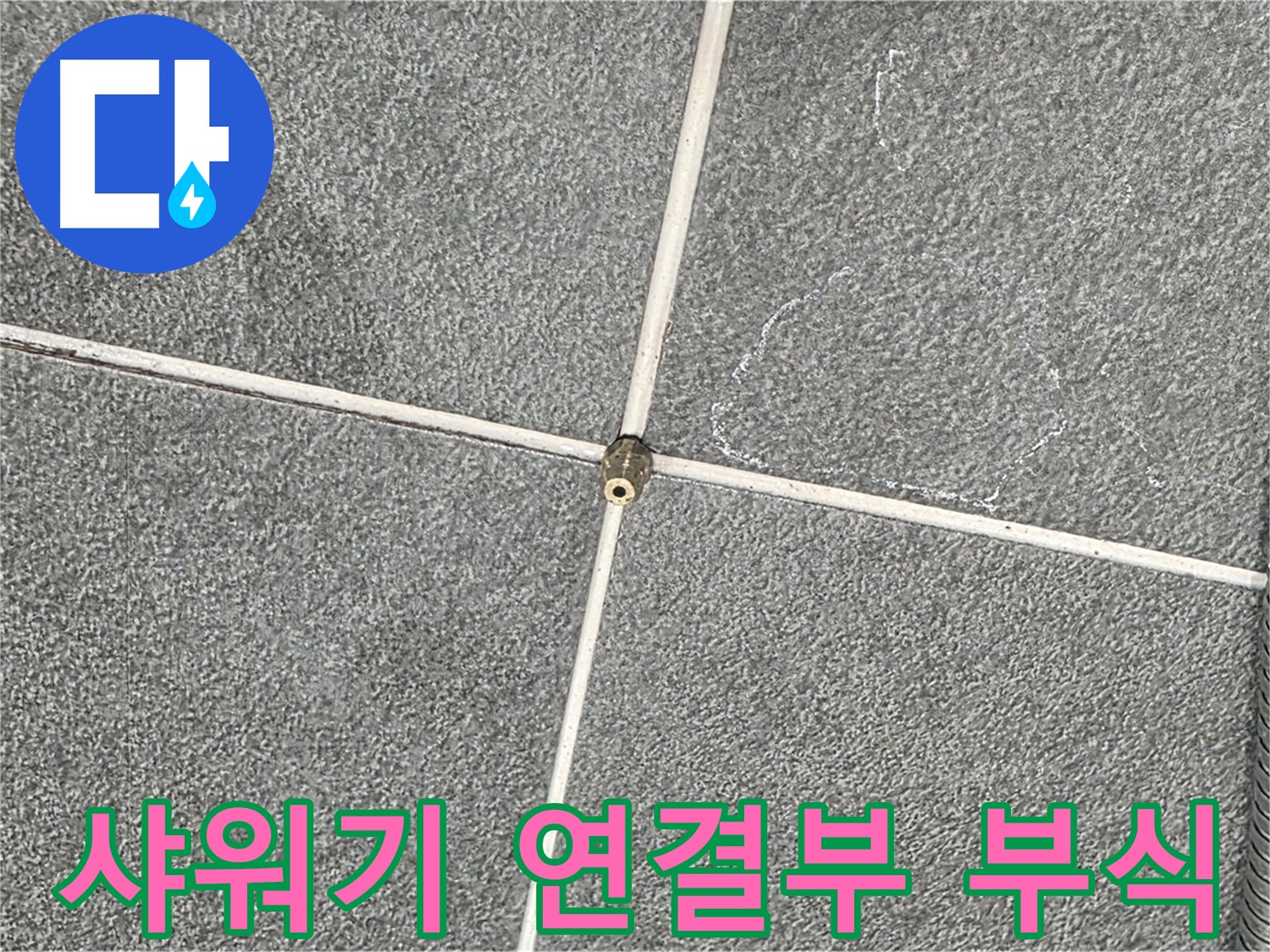 운정어반프라임 욕실 - 샤워기 연결부 부식 상태