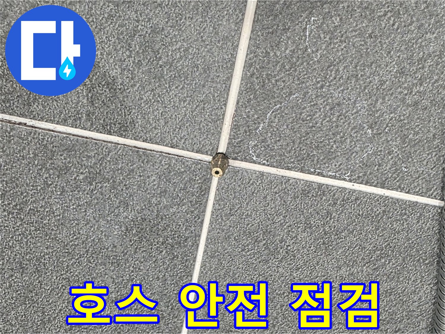 운정어반프라임 욕실 - 샤워기 호스 연결부 안전 점검 중