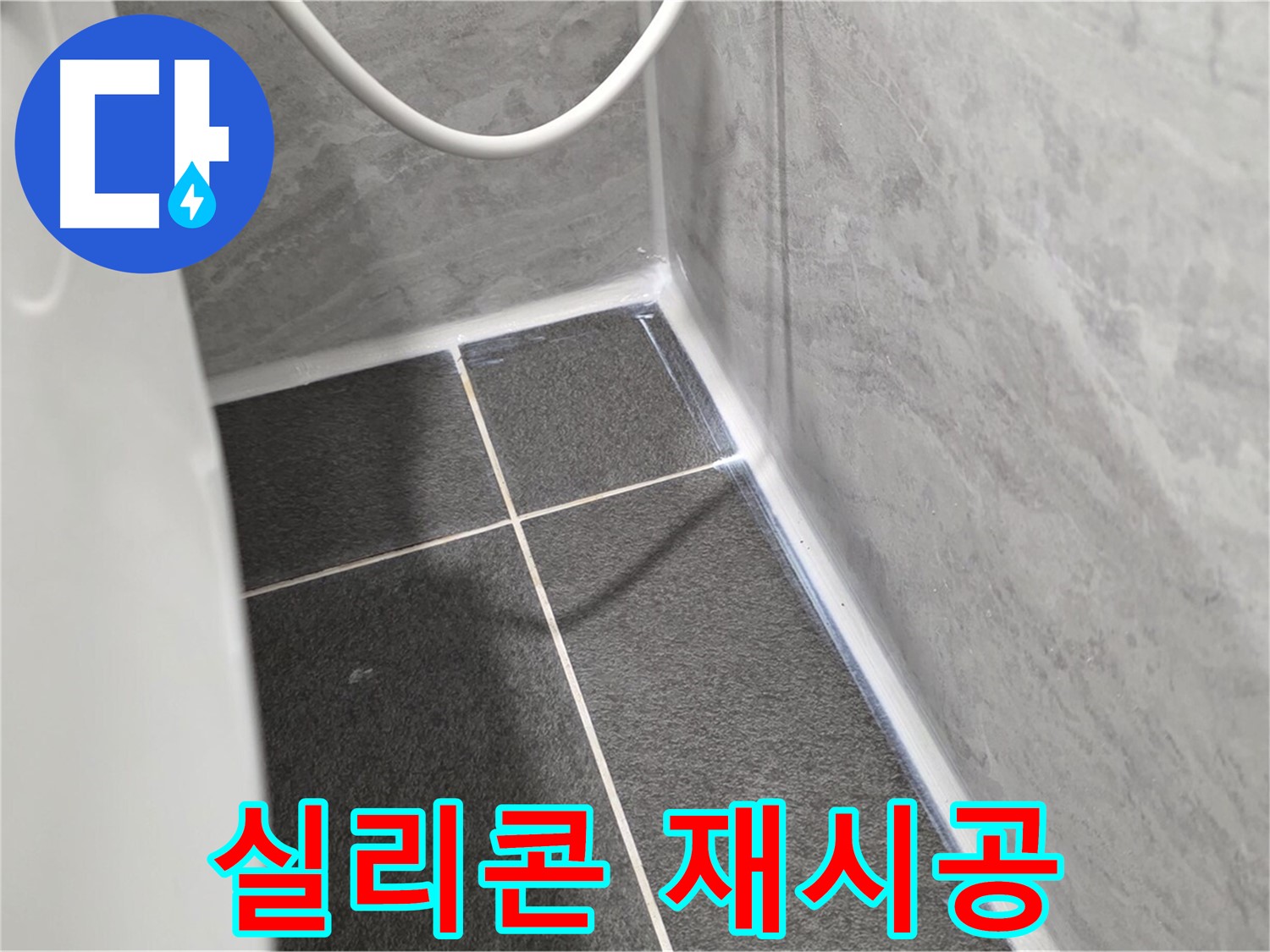 운정어반프라임 욕실 - 실리콘 재시공으로 누수 해결