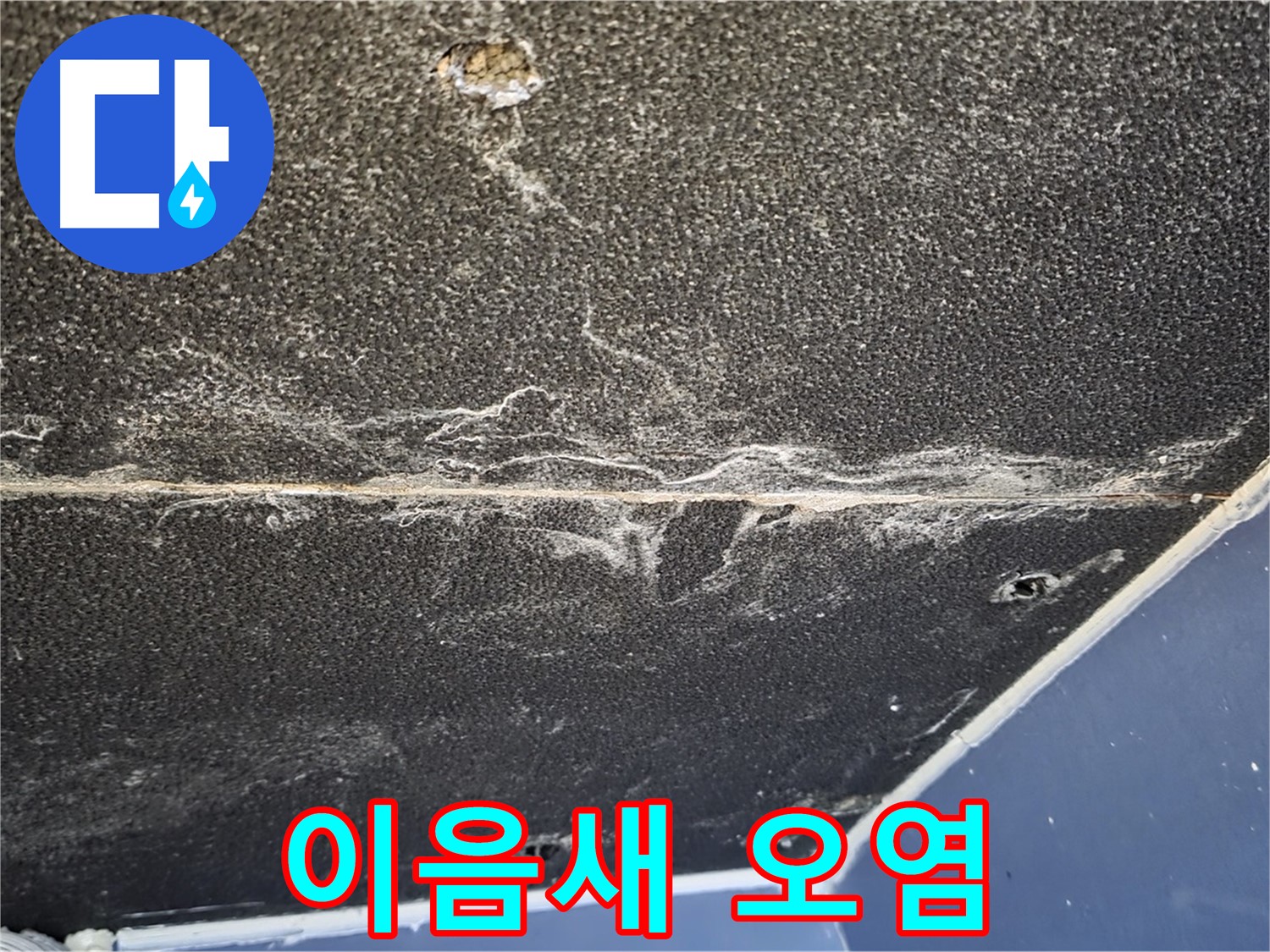 운정어반프라임 이음새 오염 - 석고보드 이음새 부분 오염