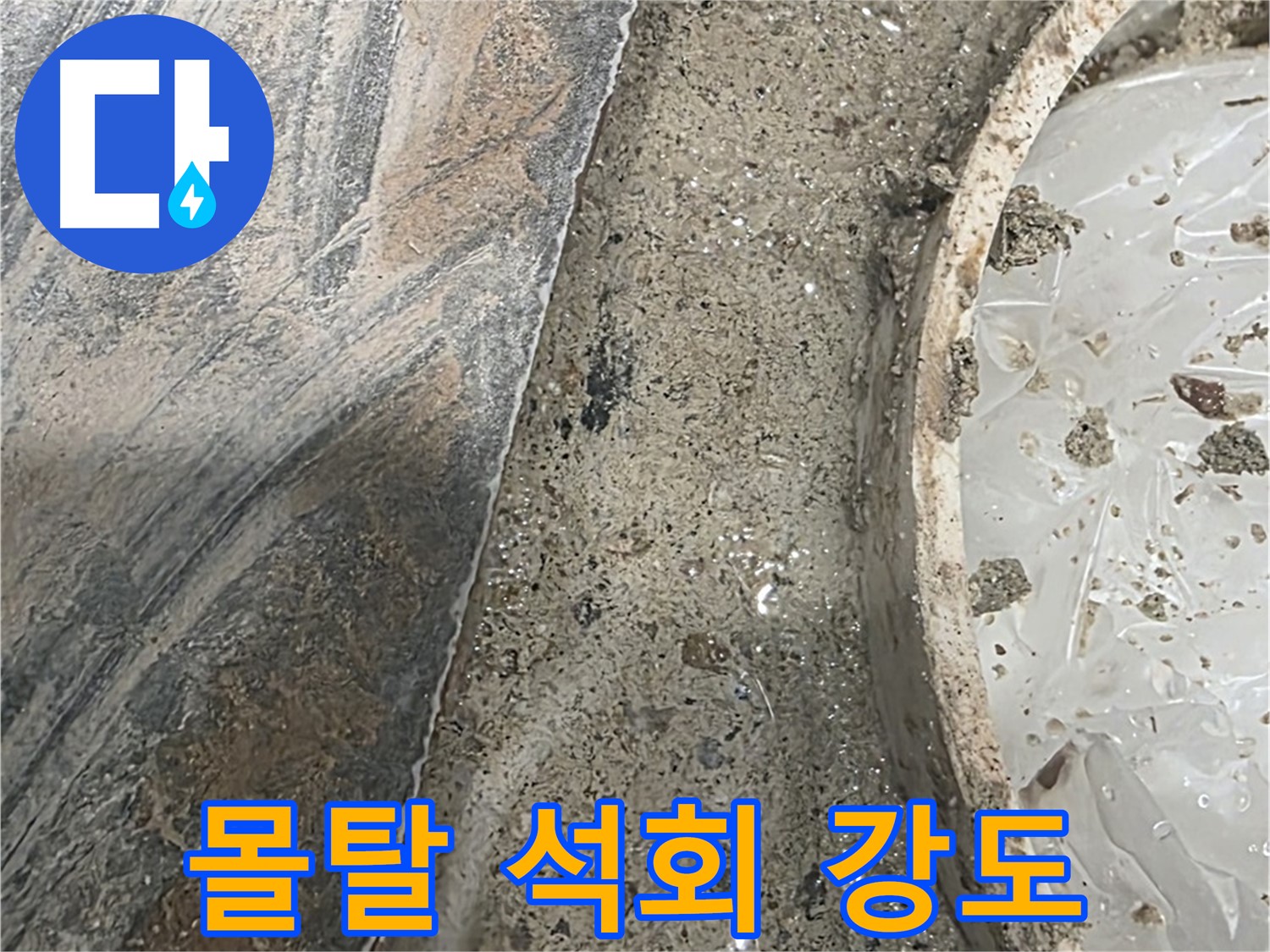 유가 주변 몰탈 석회화 - 강도 저하 - 파손 우려