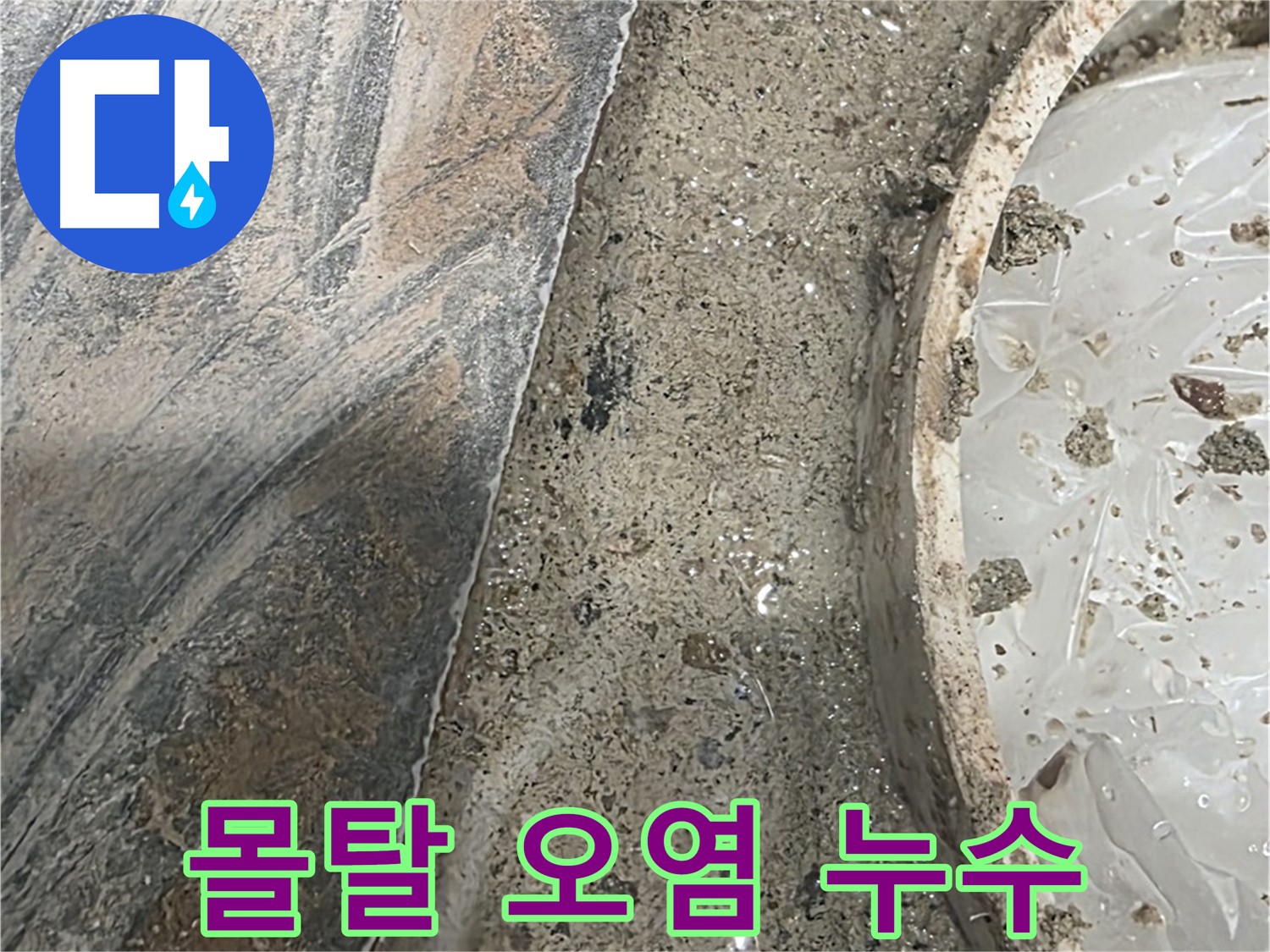 유가 주변 몰탈 오염 - 누수 발생 가능성 - 꼼꼼한 점검 필요