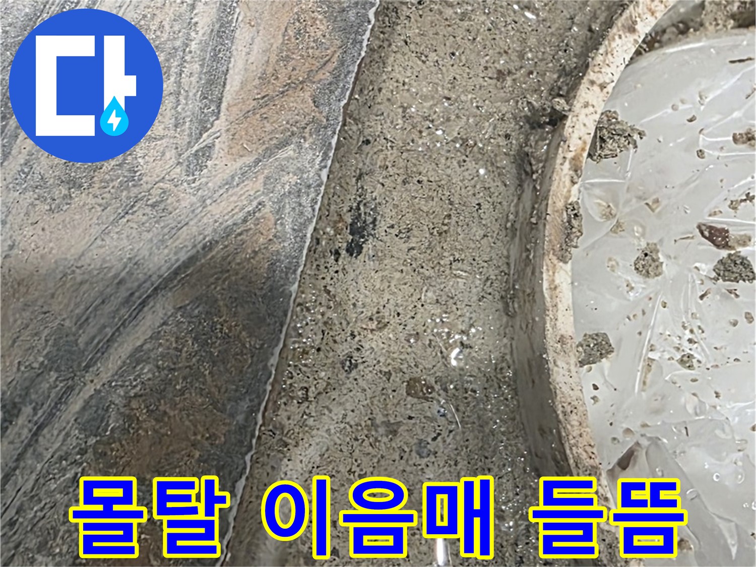 유가 주변 몰탈 이음매 들뜸 - 취약 부위 - 누수 집중 발생