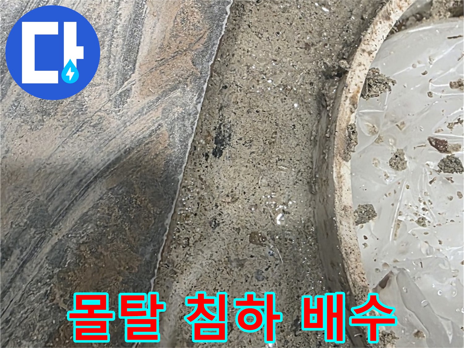 유가 주변 몰탈 침하 - 배수 문제 - 역류 가능성