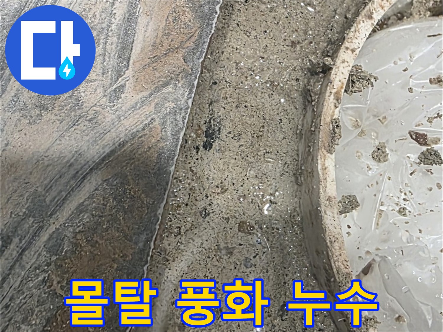 유가 주변 몰탈 풍화 - 누수 발생 - 재시공 필요
