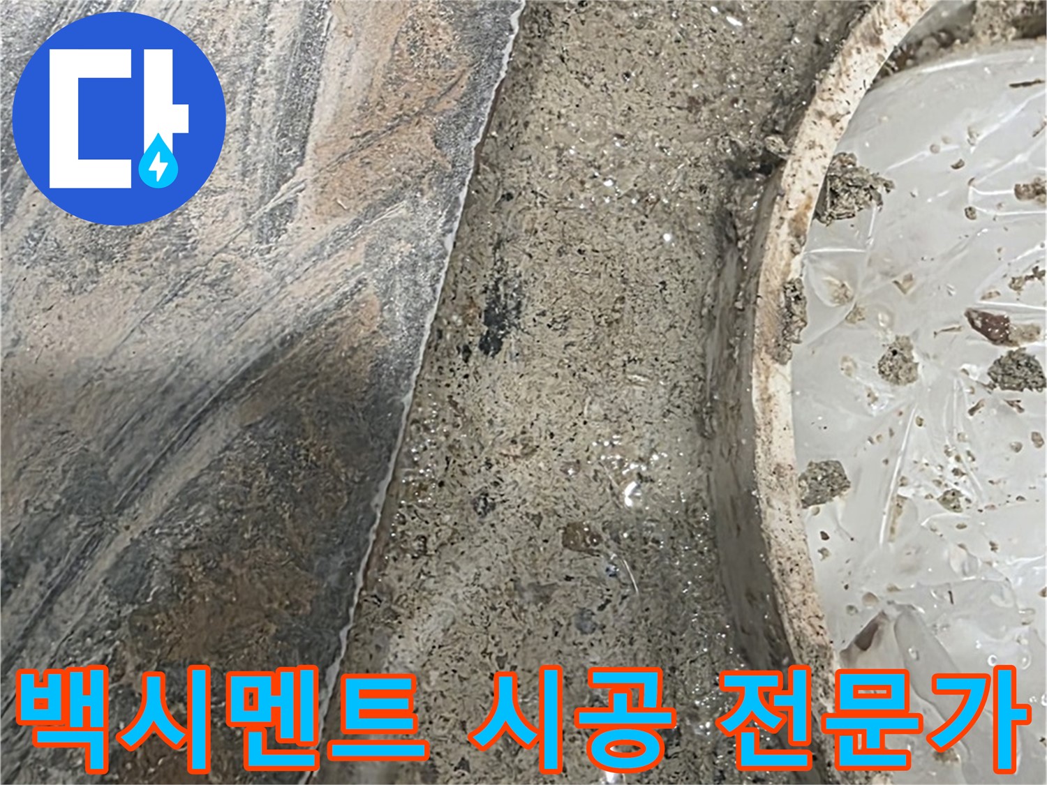 유가 주변 백시멘트 - 전문 시공 - 완벽한 방수 효과