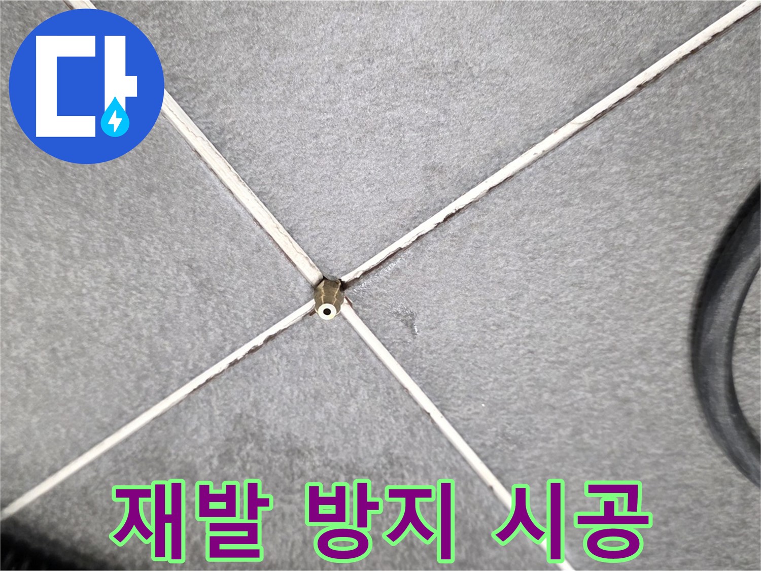재발 방지 시공 - 꼼꼼한 방수 처리