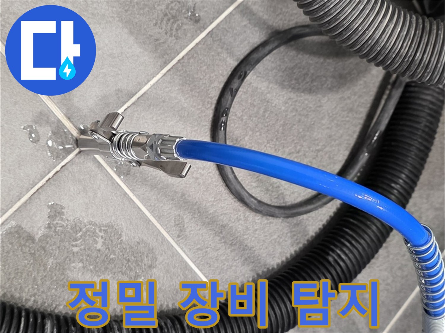 정밀 누수 탐지 장비 사용 중 - 파주시 동패동 아파트에서 누수 위치를 찾기 위해 최선을 다하고 있습니다.