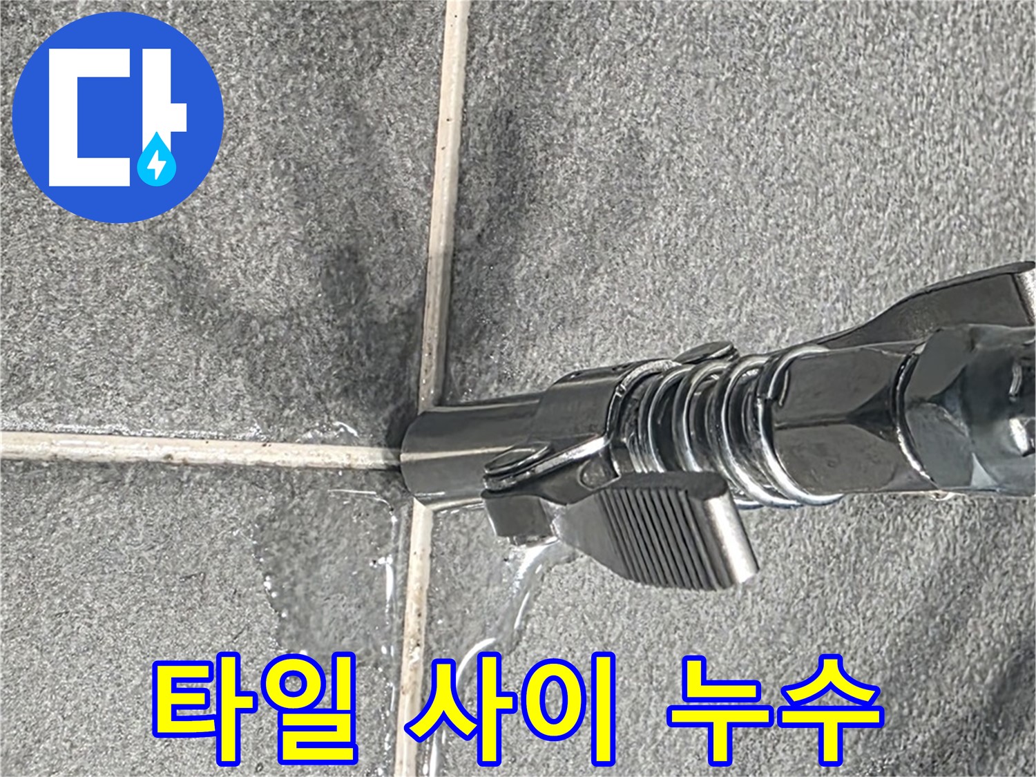 타일 사이 누수 - 꼼꼼한 점검으로 누수 원인을 파악합니다.