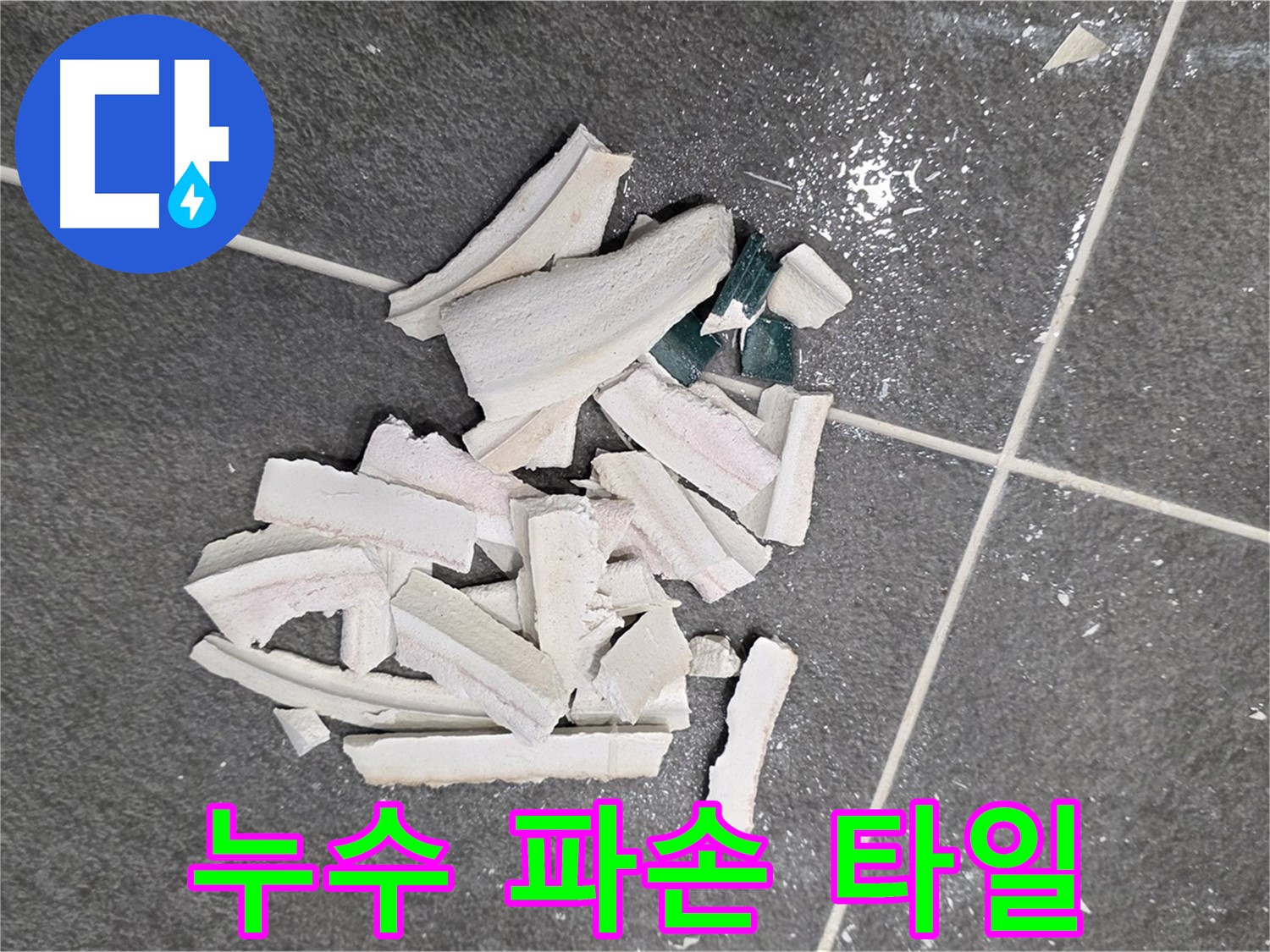파주 누수 현장, 누수 탐지 과정에서 파손된 타일 더미 - 정확한 원인 파악을 위한 필수 과정이며, 꼼꼼하게 진행됩니다. 완벽하게 해결해 드리겠습니다.