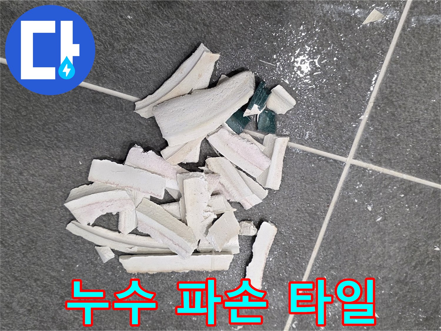 파주 누수 현장, 누수 탐지 과정에서 파손된 타일 - 정확한 원인 파악을 위한 필수 과정이며, 꼼꼼하게 진행됩니다.