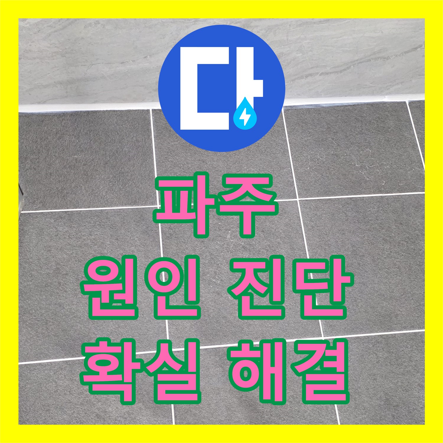 파주, 누수탐지전문, 정확한 진단으로 누수 해결