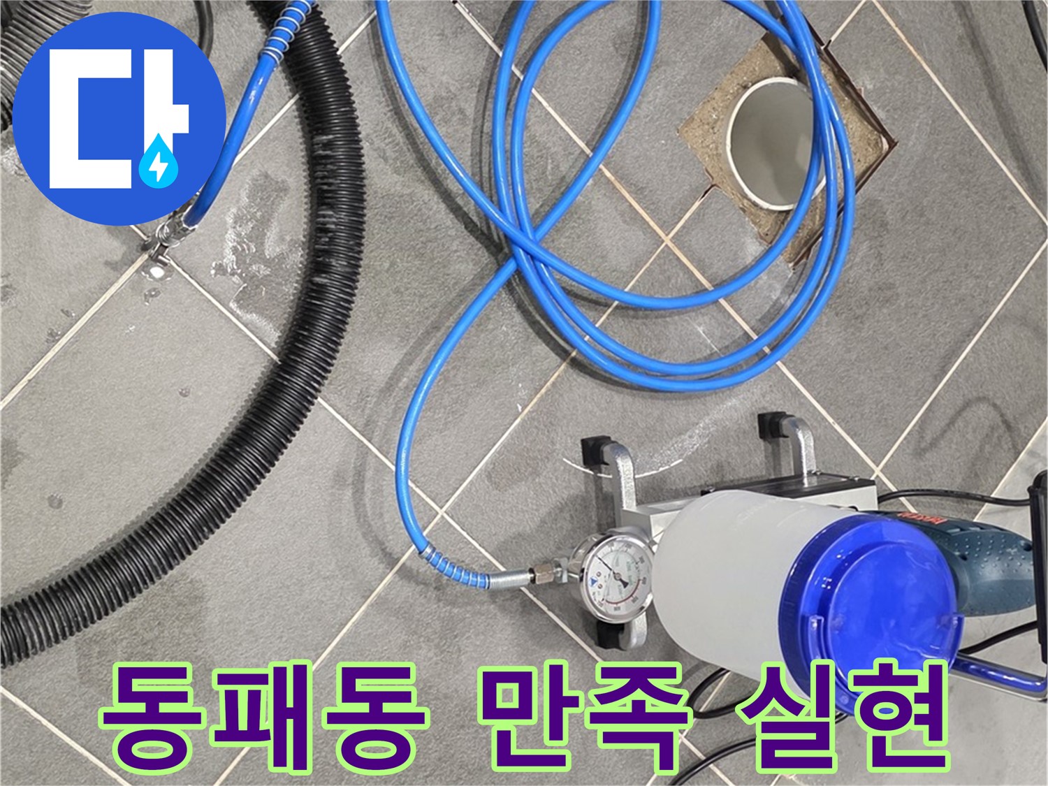 파주 동패동 누수 - 꼼꼼한 준비 완벽 시공으로 고객 만족 실현!
