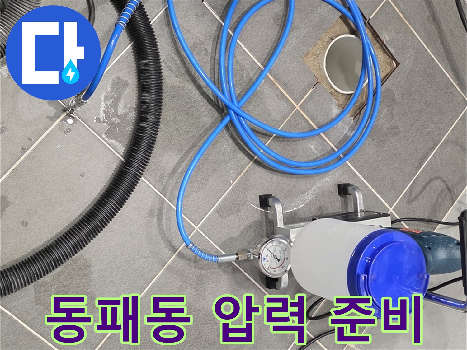 파주 동패동 누수 - 최적의 압력으로 인젝션 준비! 누수, 이제 걱정 끝!