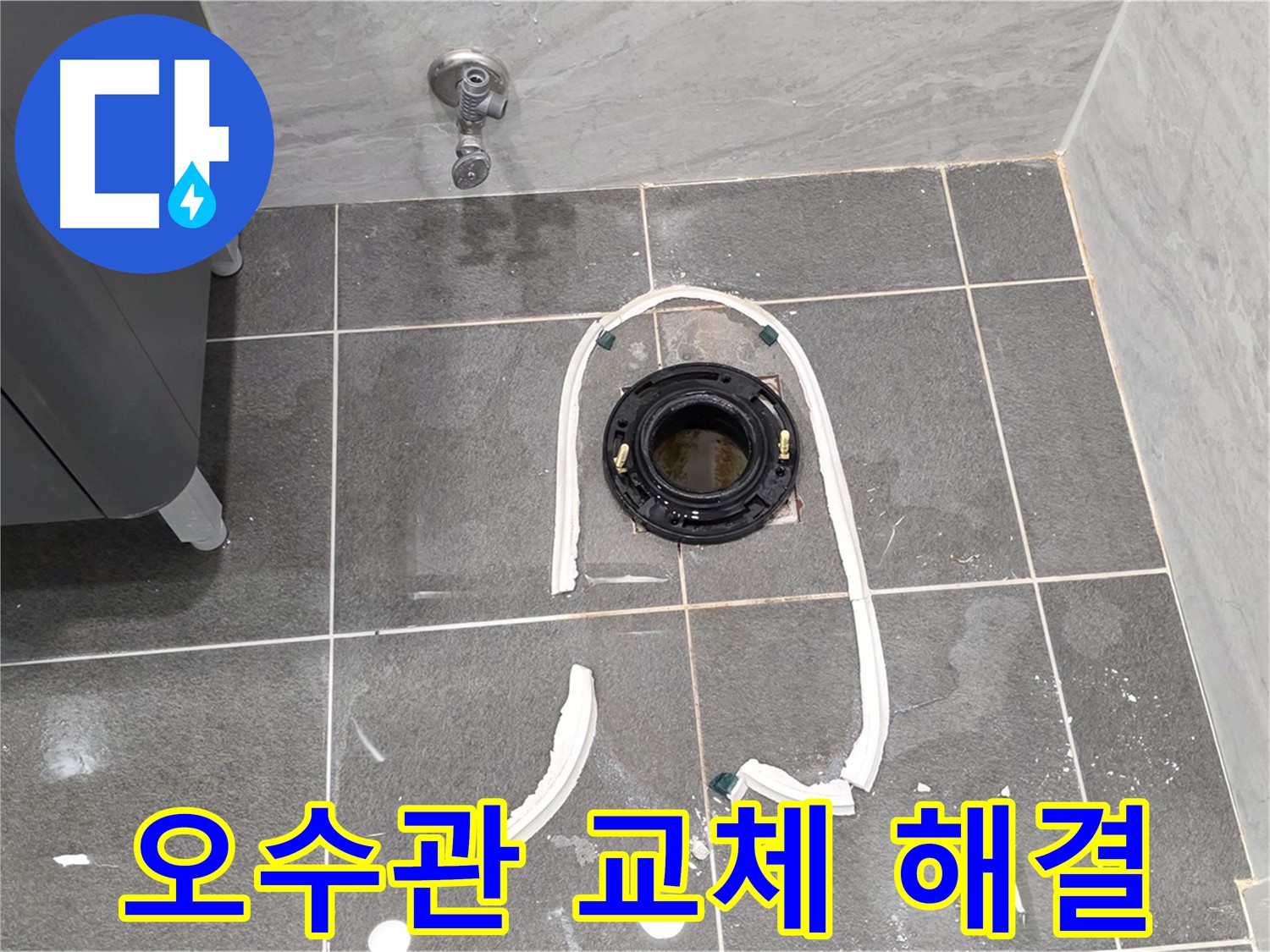 파주 동패동 변기 누수 - 노후된 오수관 교체로 누수를 확실하게 차단했습니다.