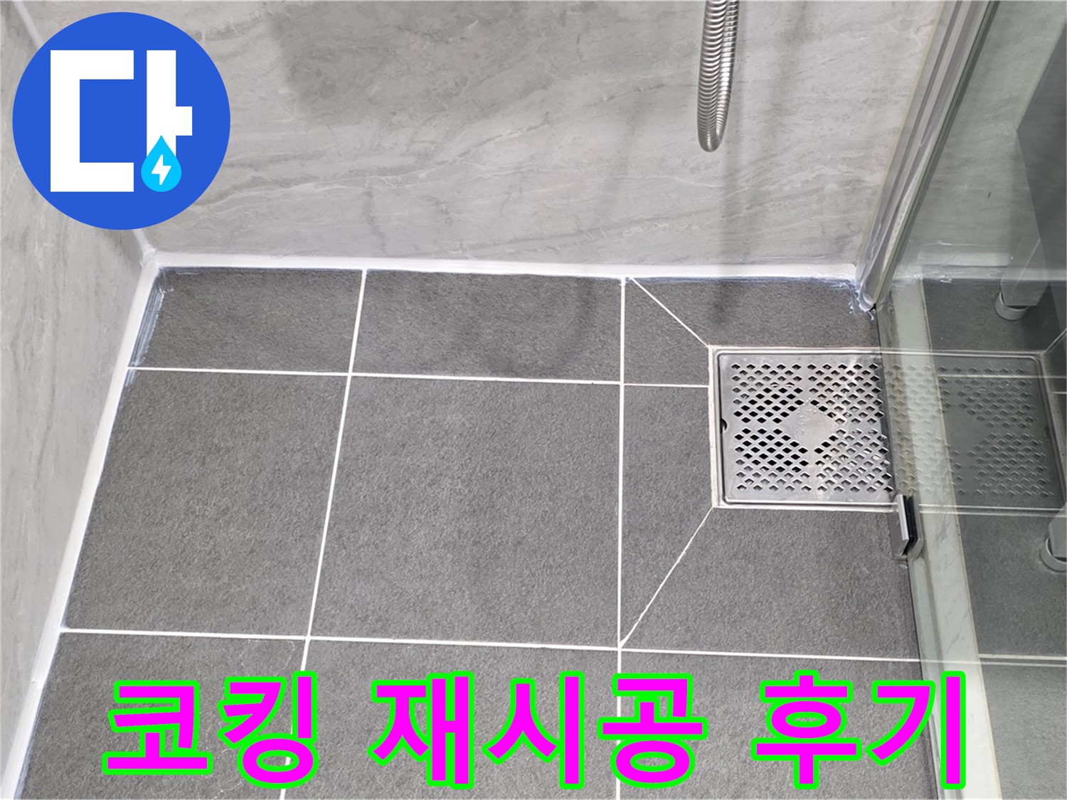 파주 동패동 샤워 파티션 누수 해결 - 운정어반프라임 코킹 재시공으로 완벽하게 해결!