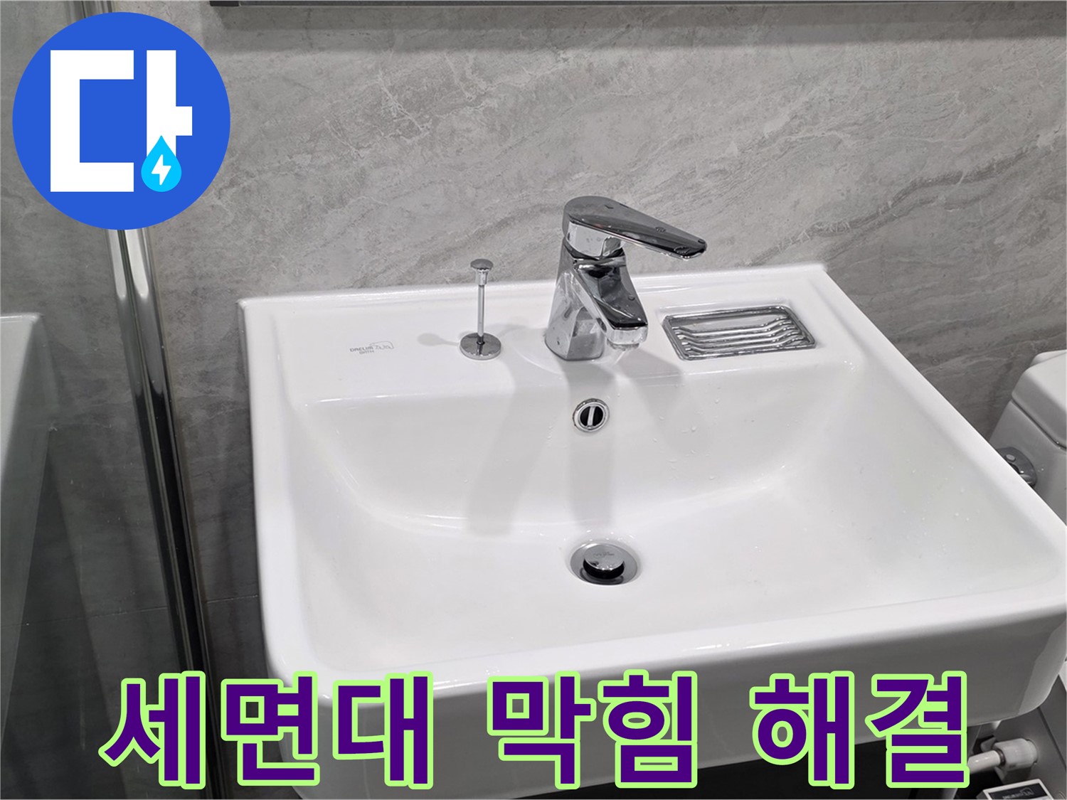 파주 동패동 세면대 막힘 - 시원하게 뚫어드립니다!