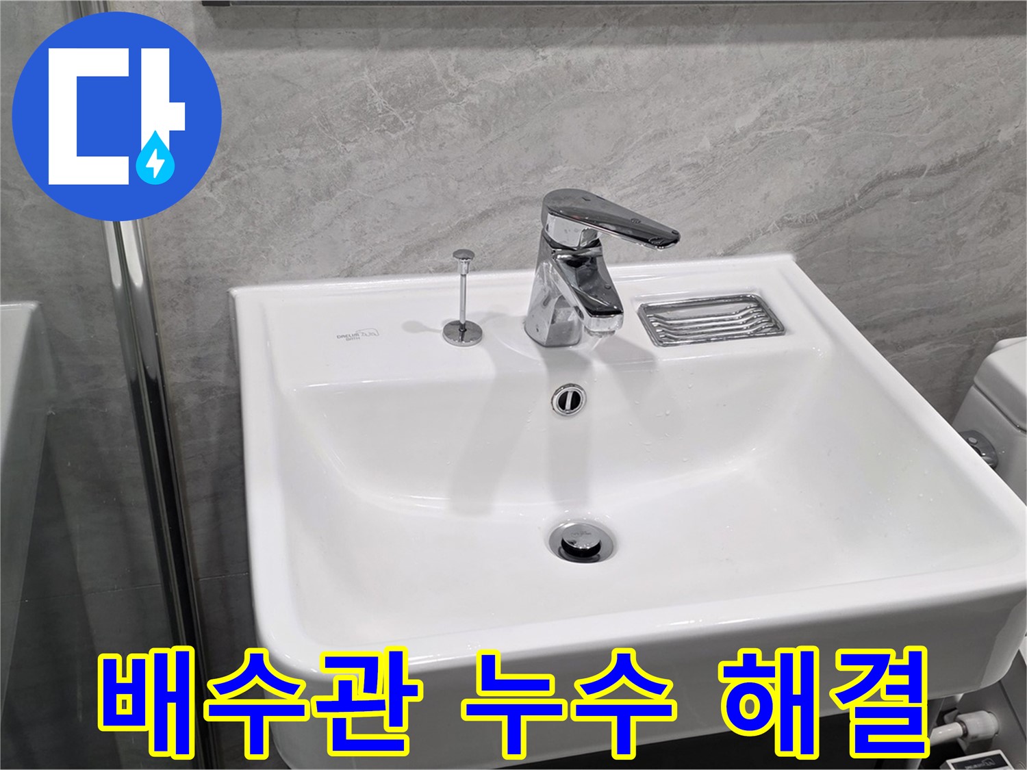 파주 동패동 세면대 배수관 누수 - 신속하게 해결해 드립니다!