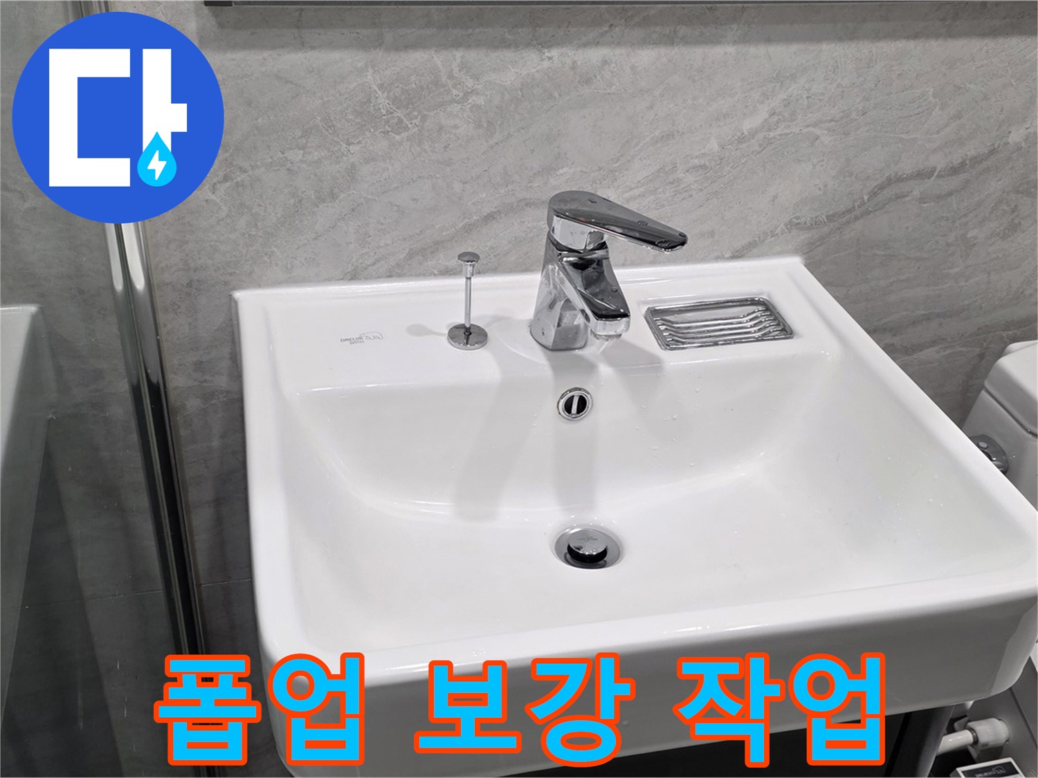 파주 동패동 세면대 폽업 고정 부품 손상 - 보강 작업으로 임시 고정 완료!
