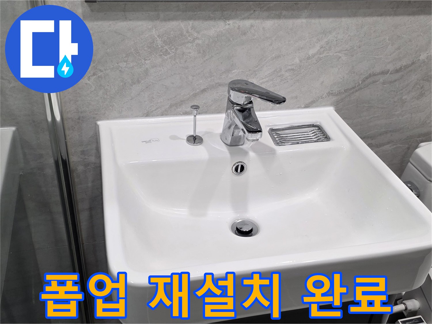 파주 동패동 세면대 폽업 고정 불량 - 재설치하여 완벽하게 해결!