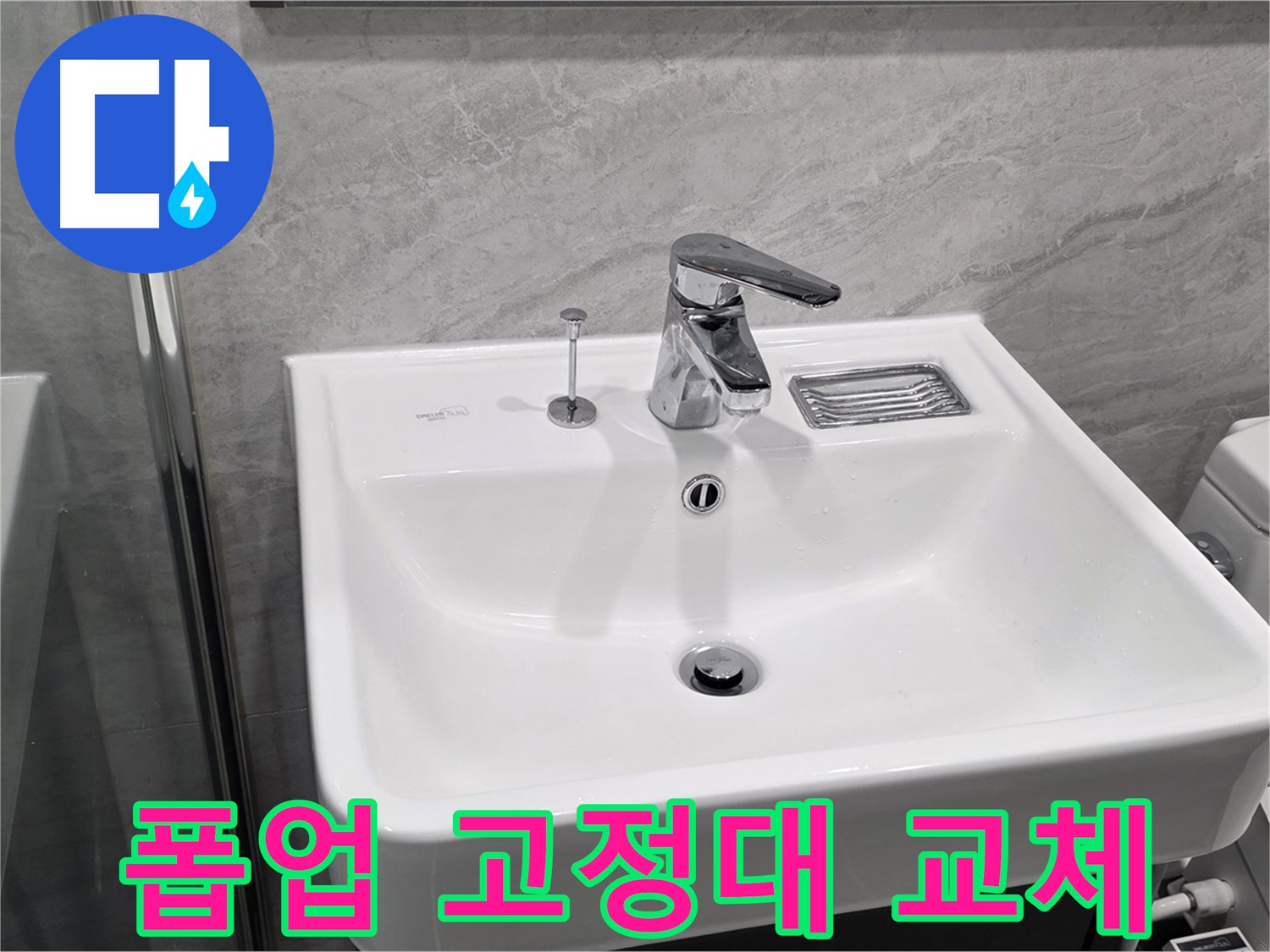 파주 동패동 세면대 폽업 고정대 파손 - 새 고정대로 교체하여 튼튼하게!