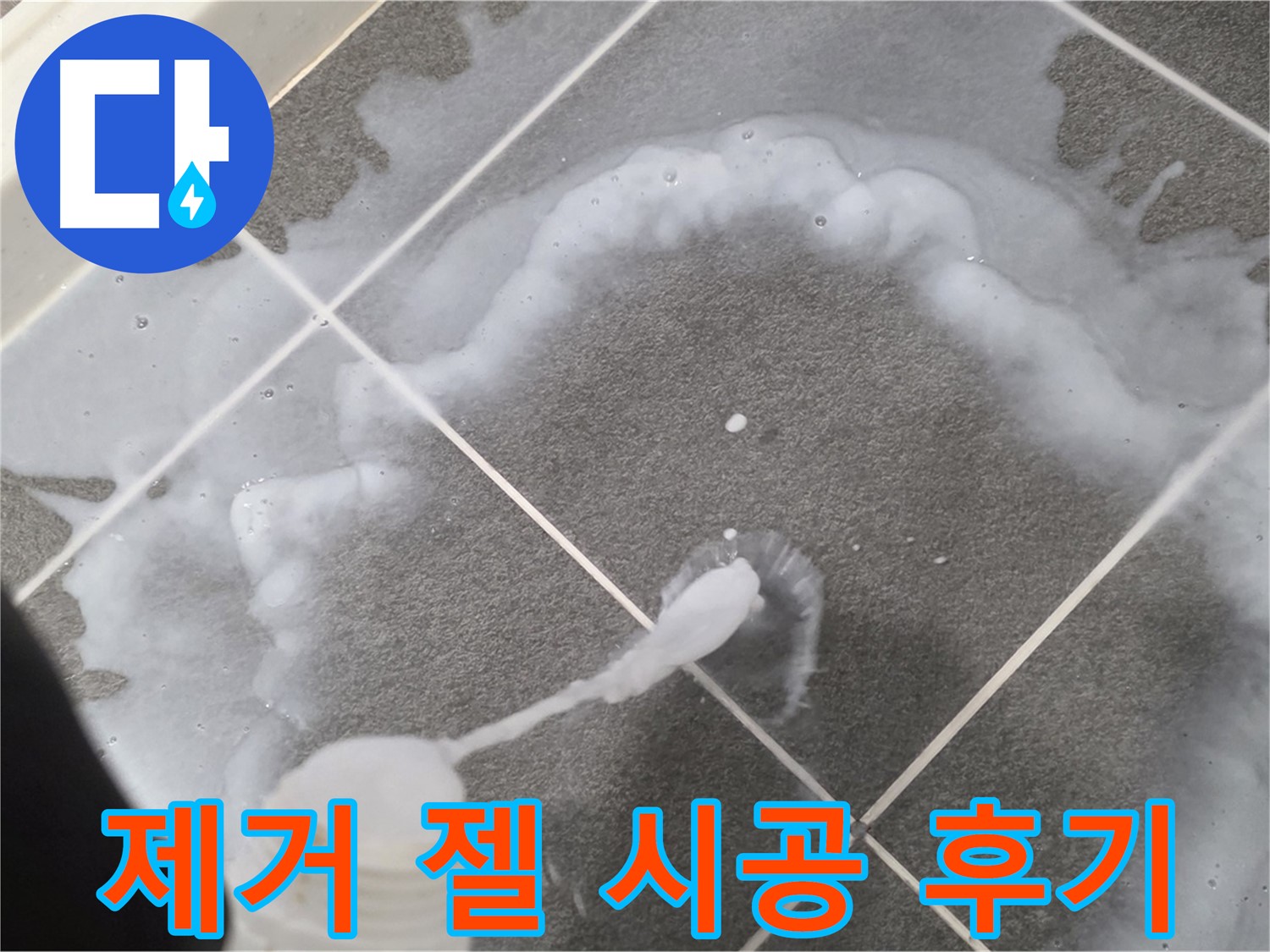 파주 동패동 아파트 욕실 - 곰팡이 제거 젤 시공 후 깨끗해진 타일 틈새
