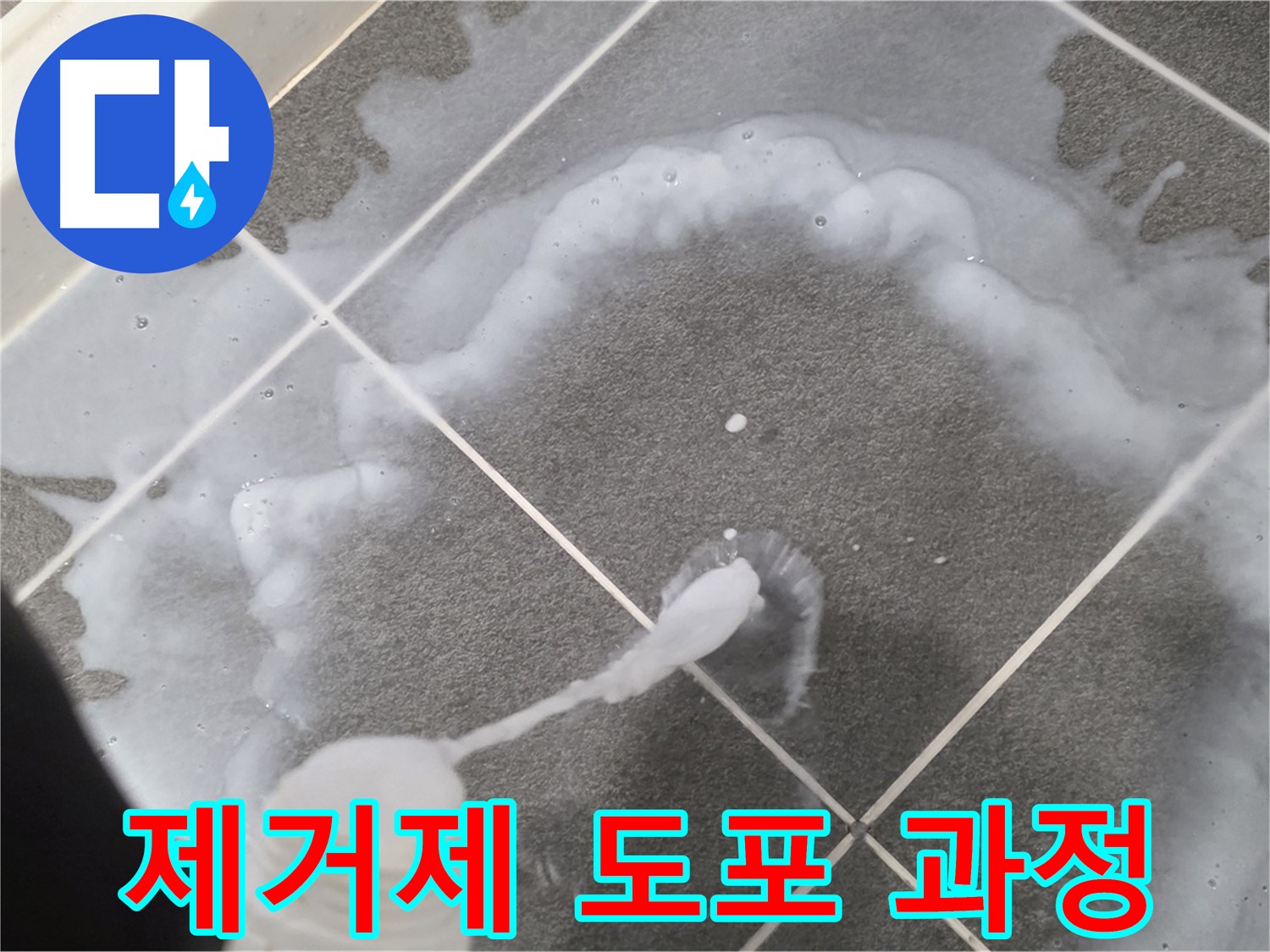파주 동패동 아파트 욕실 - 곰팡이 제거제 꼼꼼하게 도포하는 과정