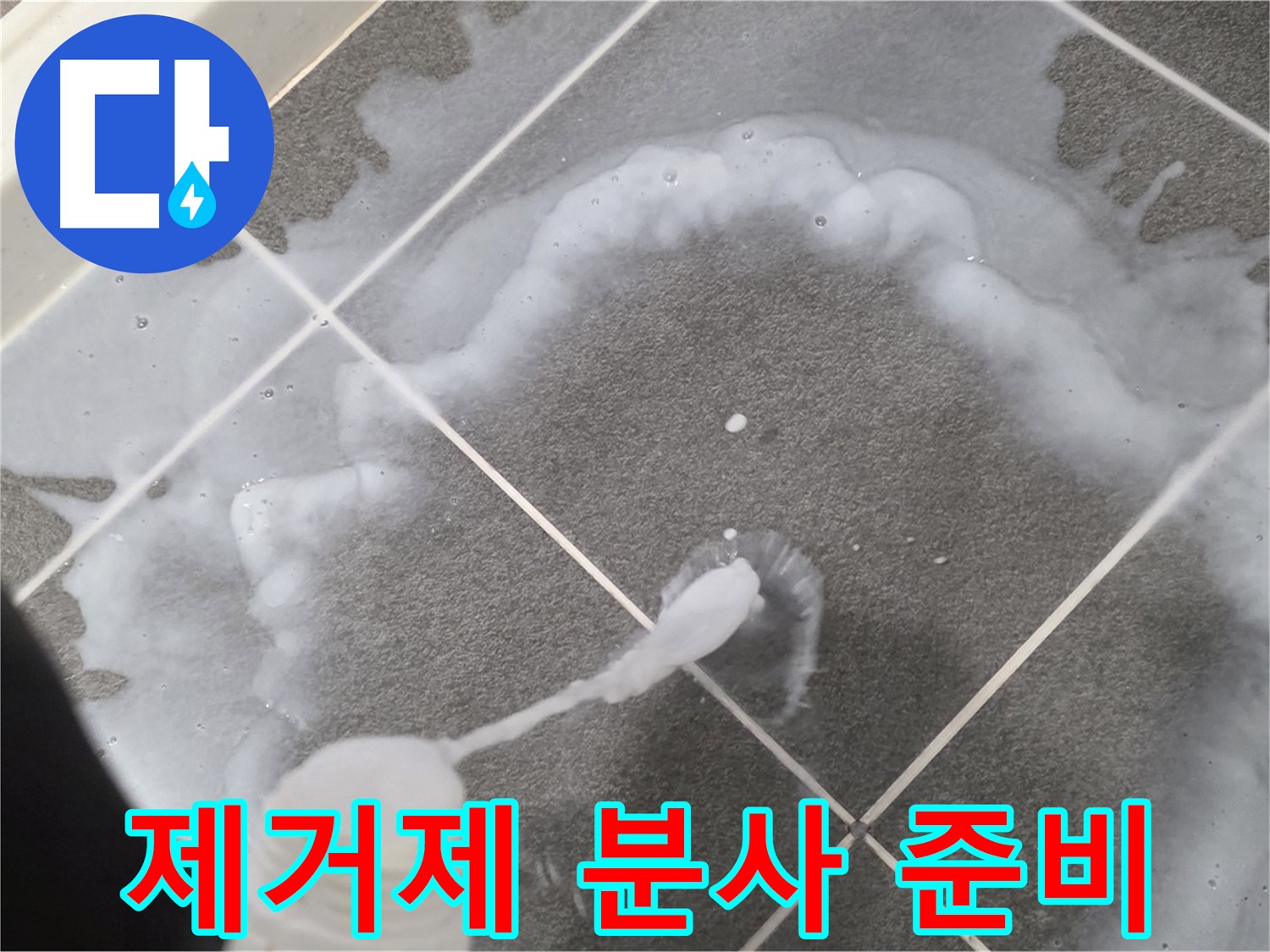 파주 동패동 아파트 욕실 - 곰팡이 제거제 분사 준비 완료