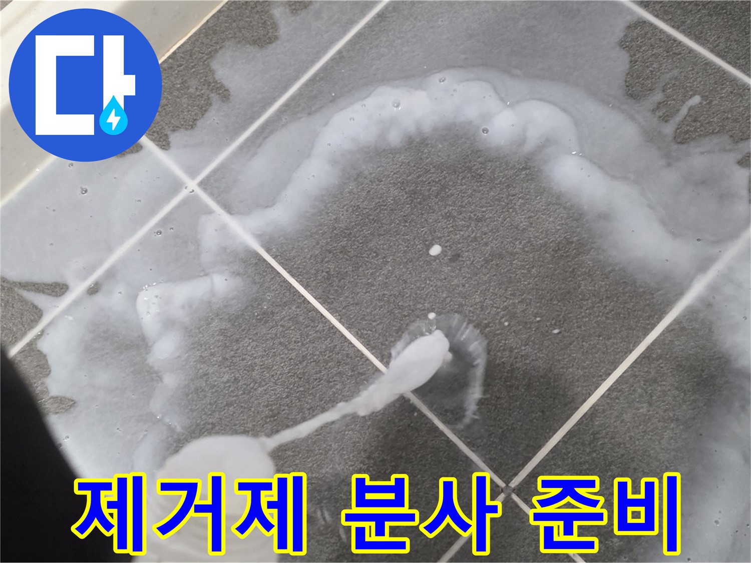 파주 동패동 아파트 욕실 - 곰팡이 제거제 분사 준비 완료