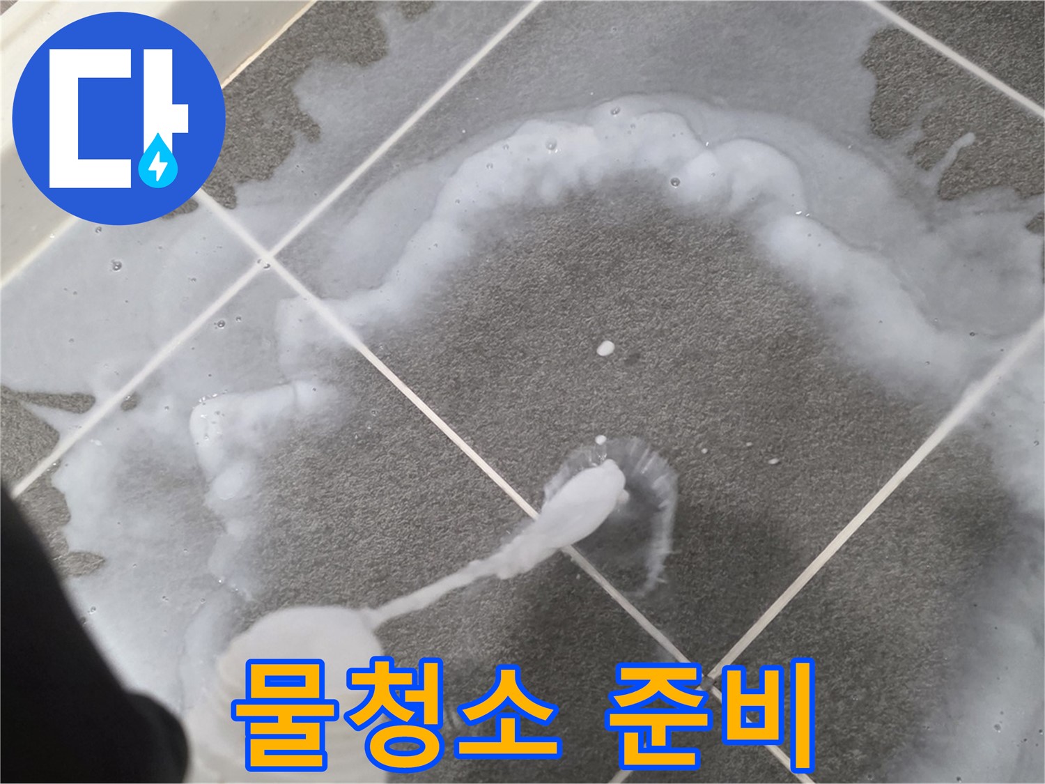파주 동패동 아파트 욕실 - 곰팡이 제거제 사용 후 깨끗한 물청소 준비 중