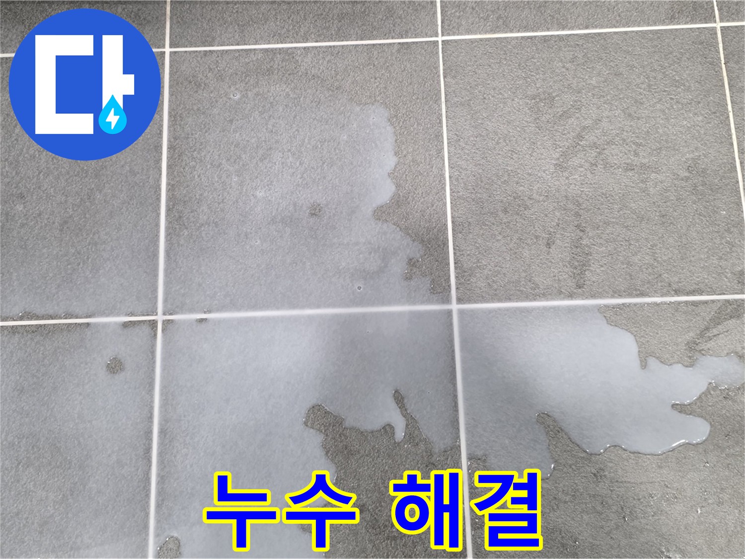 파주 동패동 아파트 욕실 누수 - 문제 해결 과정