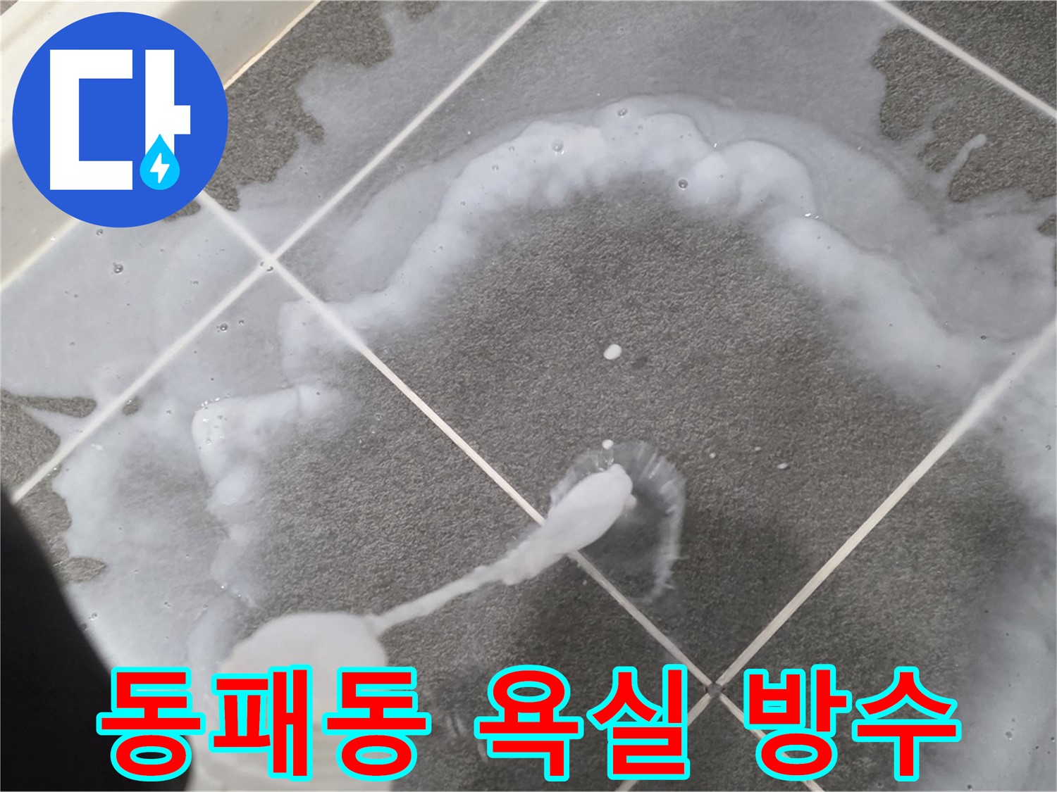 파주 동패동 아파트 욕실 - 침투 방수 3회 시공으로 누수 해결