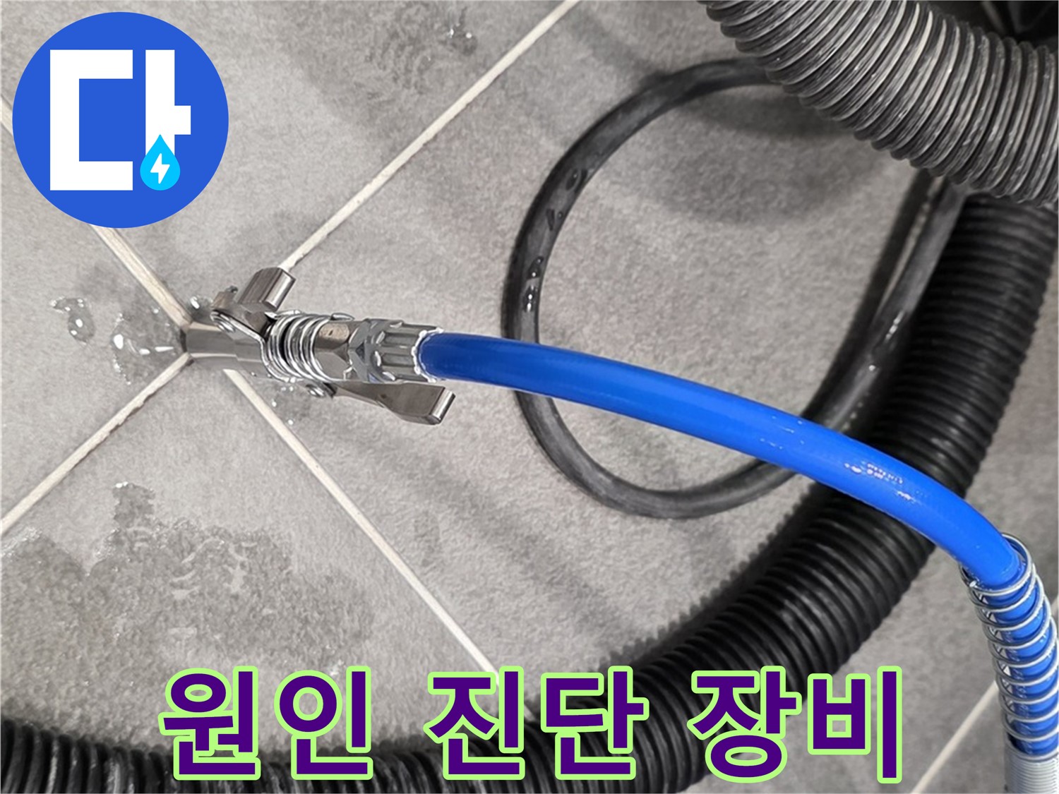 파주 동패동 운정 아파트에서 누수 원인을 꼼꼼하게 진단하기 위해 특수 장비를 사용하고 있습니다 - 원인을 찾아 해결합니다.