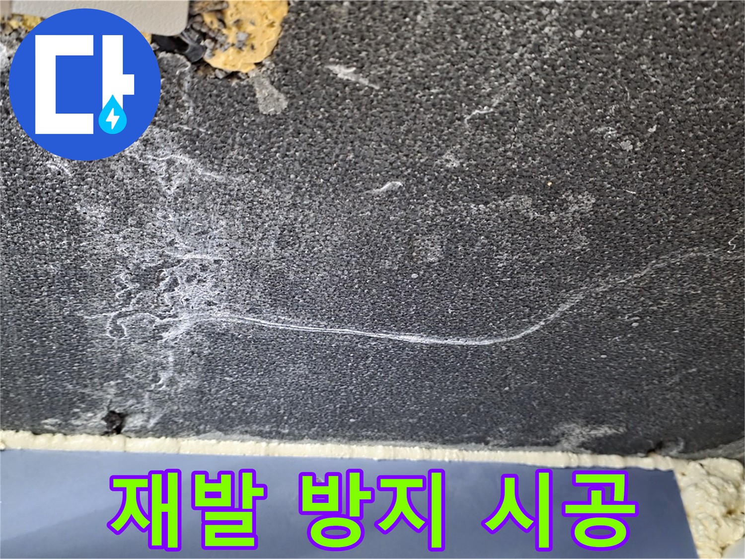 파주 동패동 천장 누수 해결 - 석회 재발 방지 완벽 시공 약속