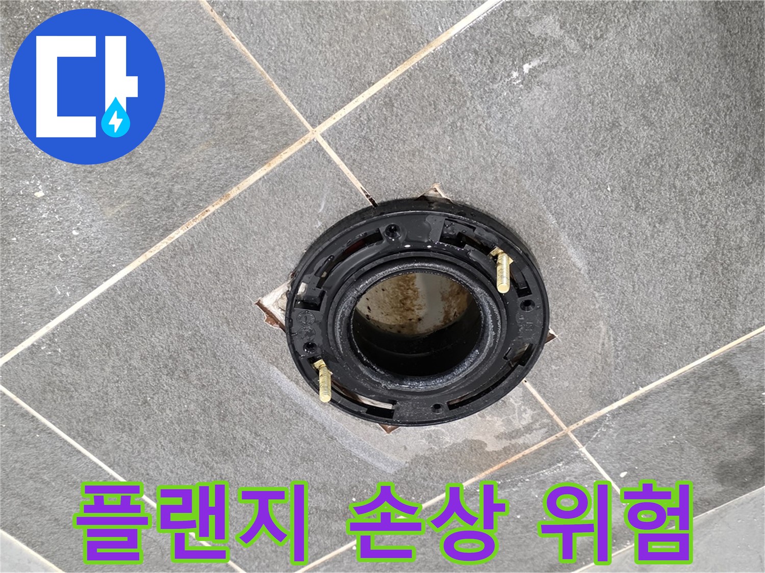 파주 변기 누수 - 플랜지 손상을 방치하면 더 큰 문제로 이어질 수 있습니다.