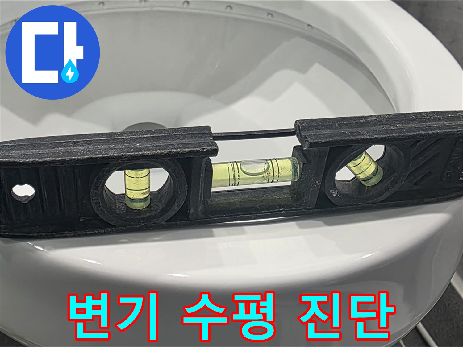 파주 변기 수평 진단 - 누수 해결의 시작, 정확한 진단부터