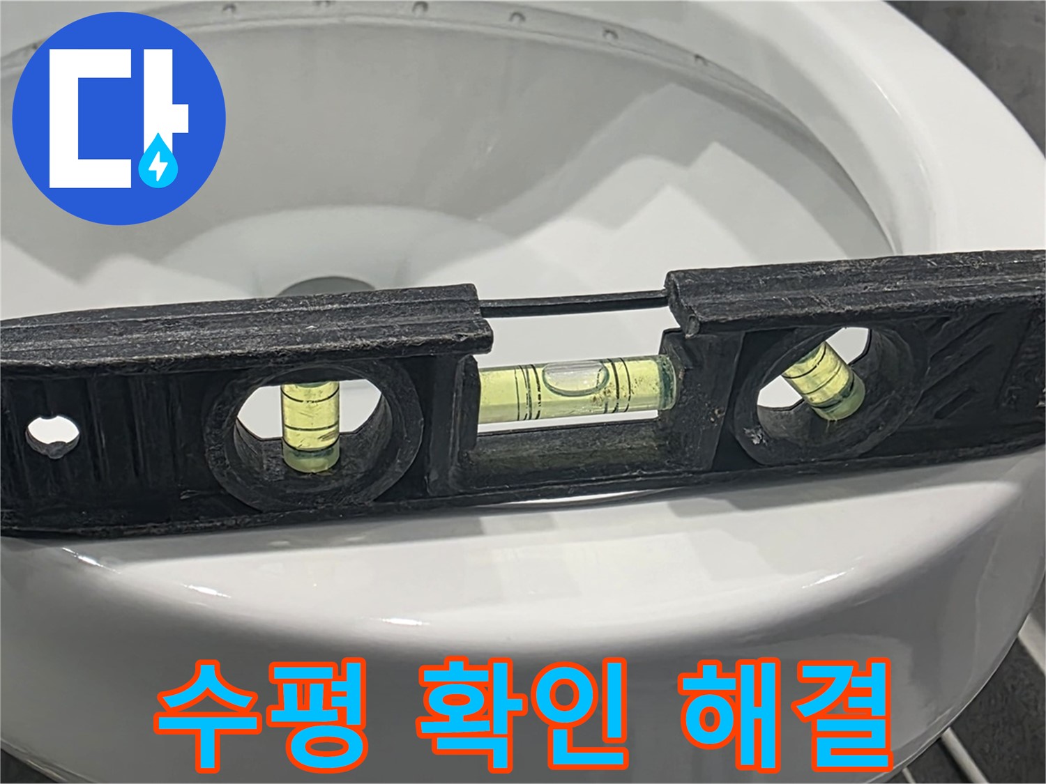 파주 변기 수평 확인 - 간단하게 누수 해결하는 방법