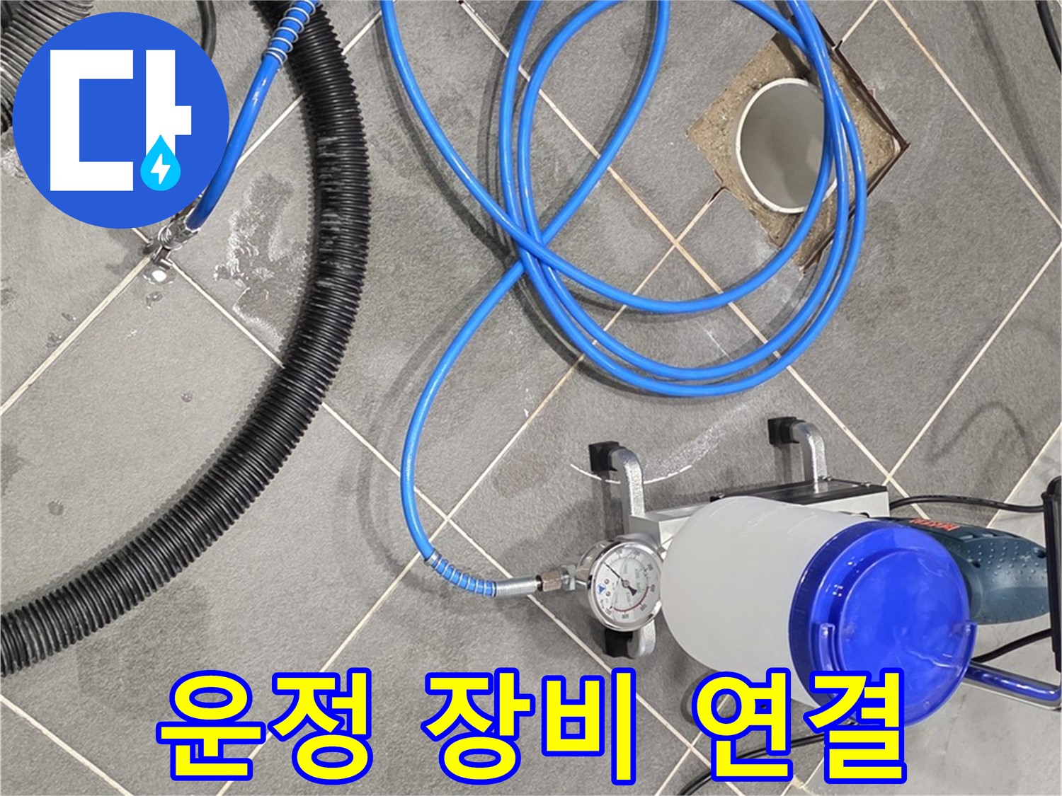 파주 운정 누수 - 꼼꼼한 장비 연결 - 완벽한 시공을 위한 필수 과정!