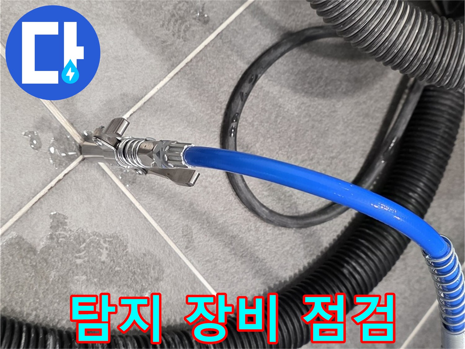 파주 운정 아파트에서 누수 위치를 찾기 위한 준비로 누수 탐지 장비를 점검하고 있습니다 - 철저하게 준비합니다.