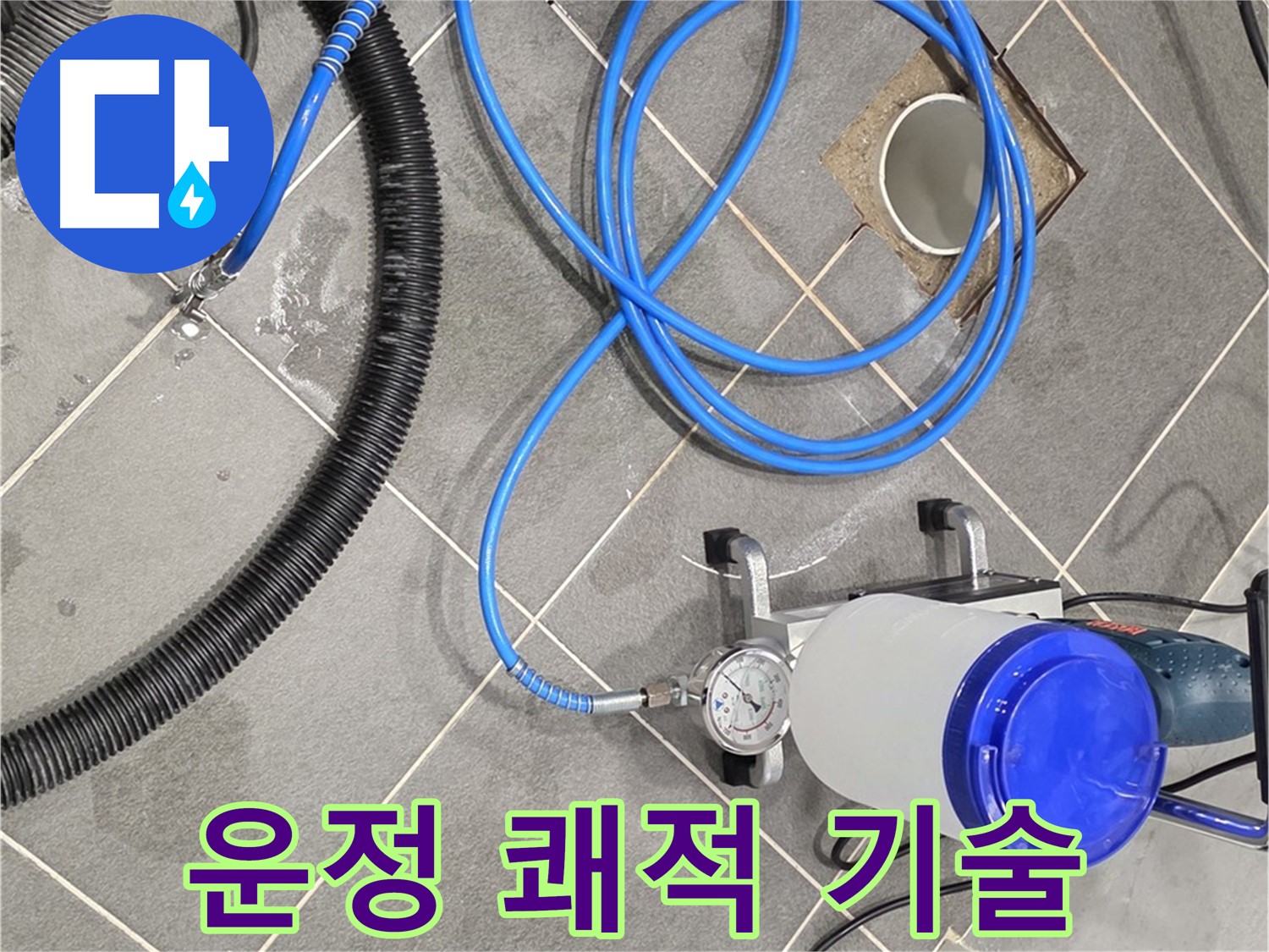 파주 운정 어반프라임 누수 - 쾌적한 공간 - 완벽한 장비와 숙련된 기술의 콜라보!