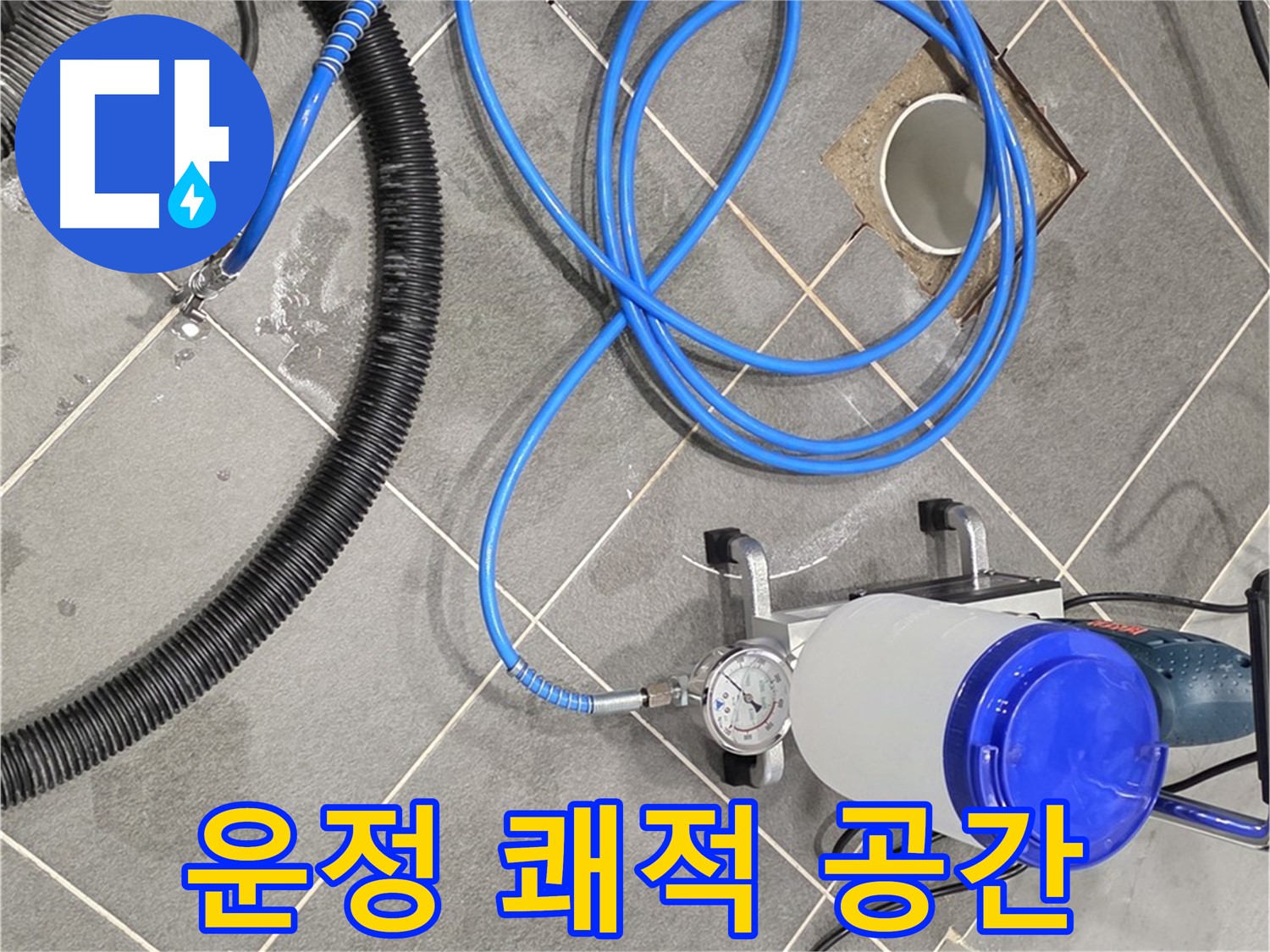 파주 운정 어반프라임 누수 - 쾌적한 공간을 위한 완벽한 장비!
