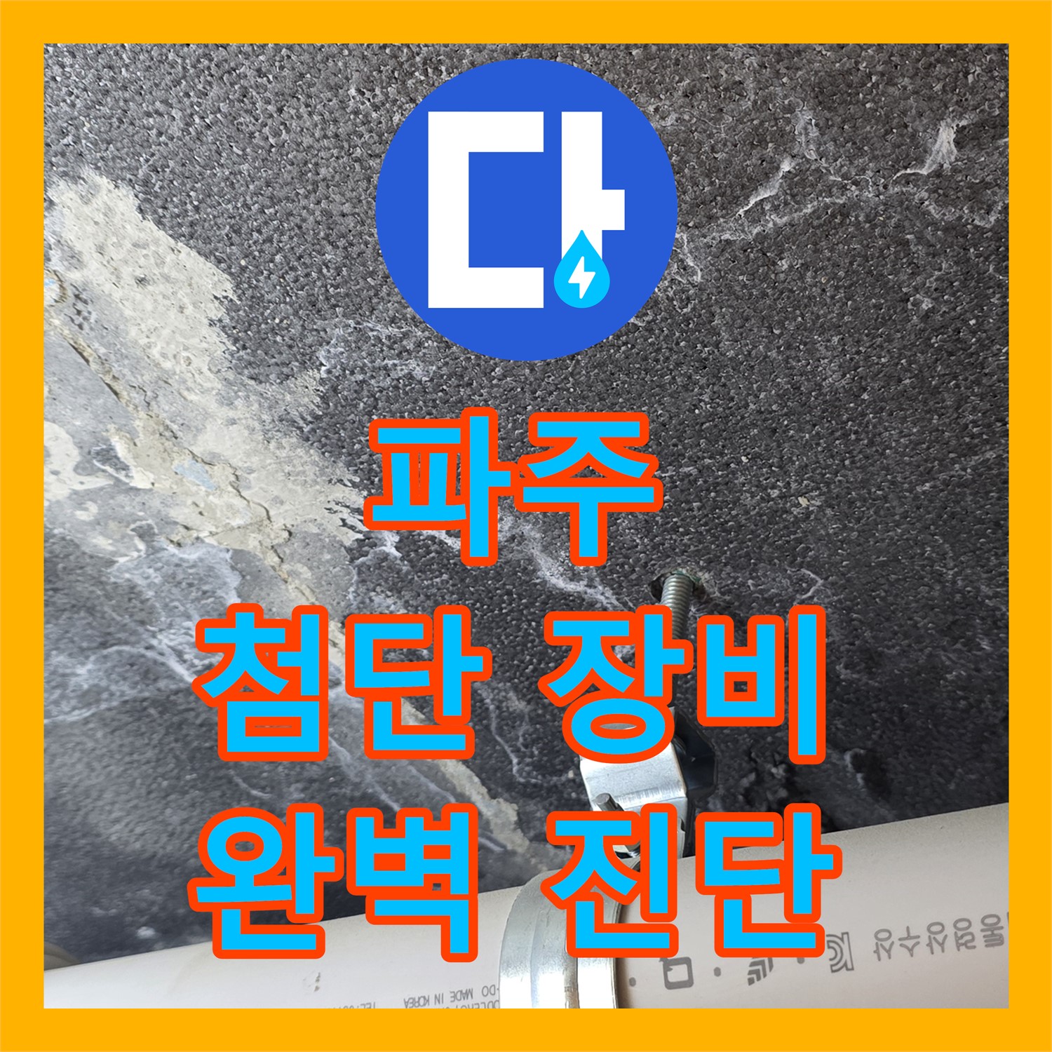파주시, 누수탐지전문업체, 첨단 장비로 완벽 진단
