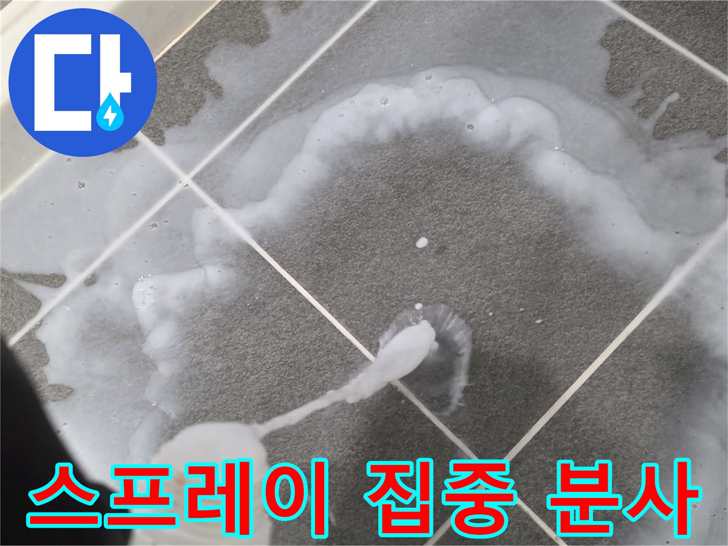 파주시 동패동 e편한세상 운정 어반프라임 욕실 - 곰팡이 제거 스프레이 집중 분사 중