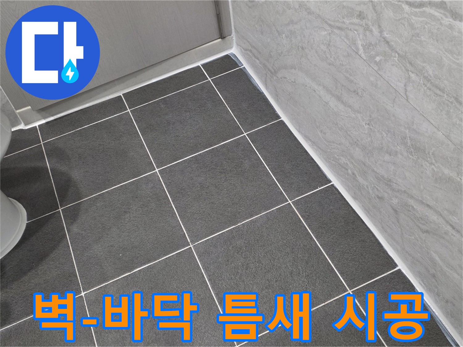 파주시 동패동 e편한세상 운정 어반프라임 욕실 벽-바닥 틈새 누수 방지 - 실리콘 꼼꼼 시공
