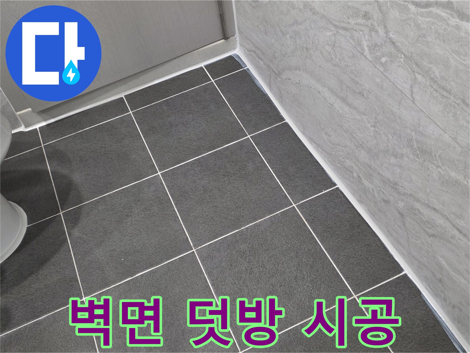 파주시 동패동 e편한세상 운정 어반프라임 욕실 벽면 실리콘 덧방 시공 - 꼼꼼한 시공으로 습기 완벽 차단