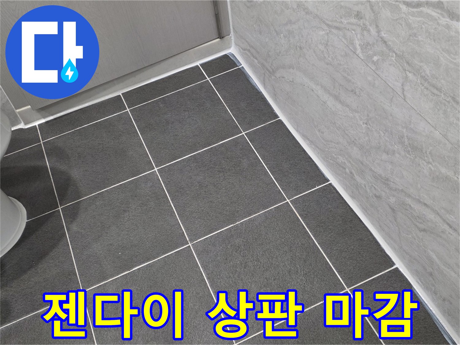 파주시 동패동 e편한세상 운정 어반프라임 욕실 젠다이 상판 실리콘 마감 - 꼼꼼한 시공으로 습기 차단