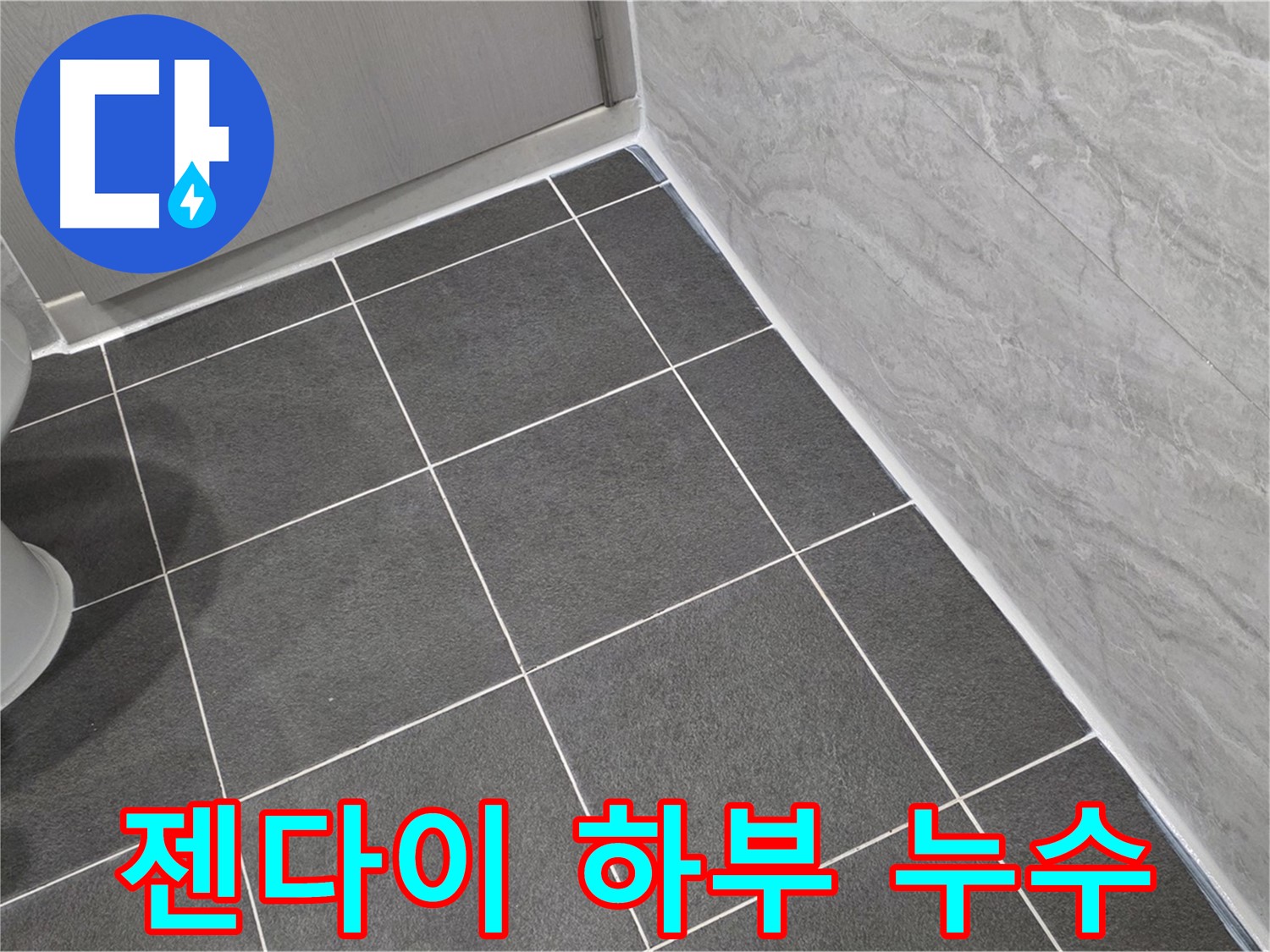 파주시 동패동 e편한세상 운정 어반프라임 욕실 젠다이 하부 누수 해결 - 꼼꼼한 실리콘 보수