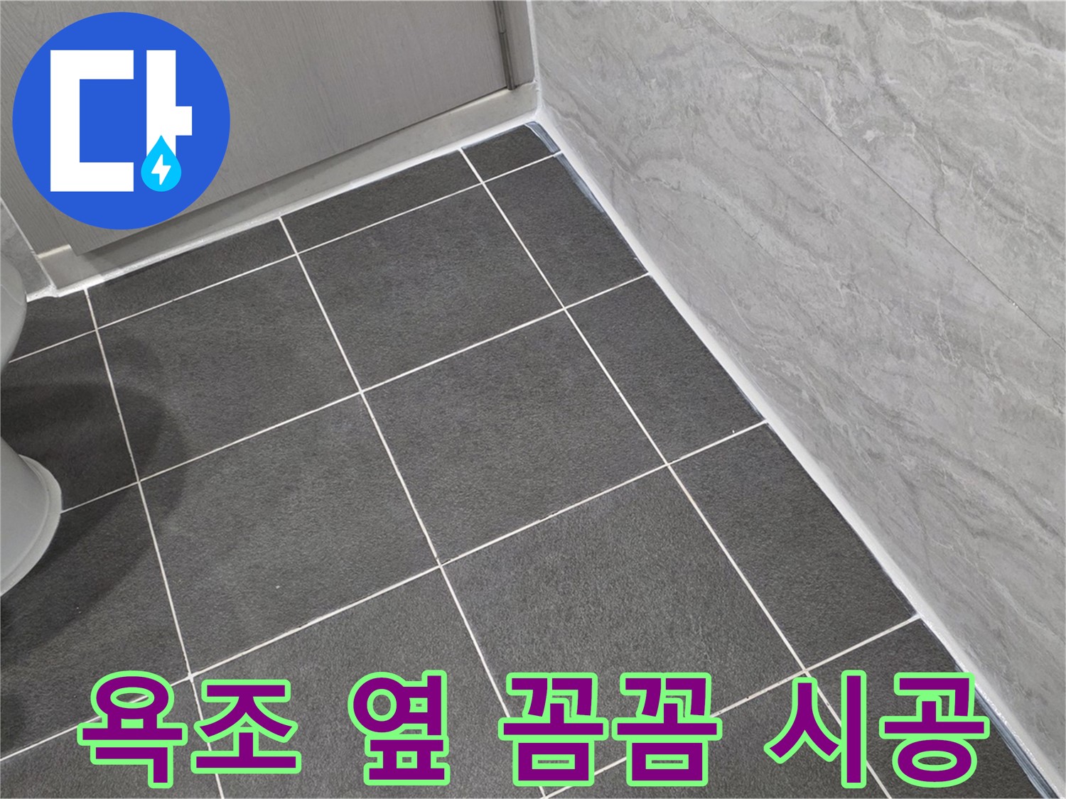 파주시 동패동 e편한세상 운정 어반프라임 욕조 옆 실리콘 꼼꼼 시공 - 꼼꼼한 시공으로 누수 완벽 차단