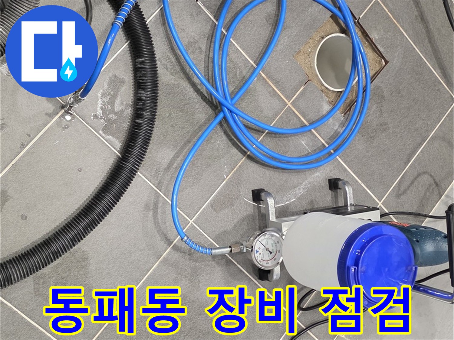 파주시 동패동 누수 - 꼼꼼한 장비 점검으로 누수 해결 시작