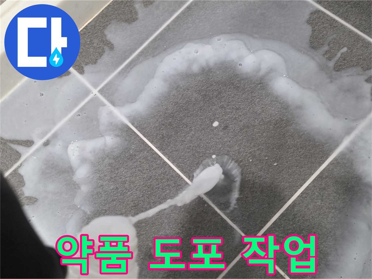 파주시 동패동 어반프라임 욕실 - 곰팡이 제거 약품 꼼꼼하게 도포